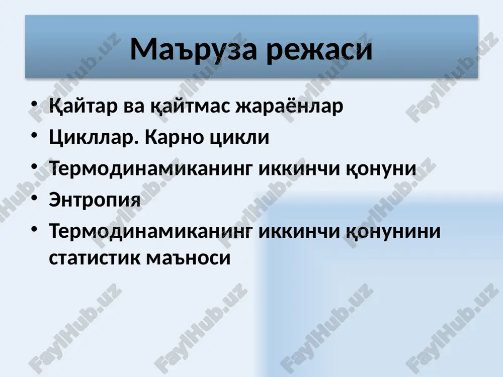 sikl davomida issiqlik mashinasi q1 issiqlik miqdori oladi va temperaturasi past bo'lgan termostatga (t2) q2 issiqlik miqdorini uzatadi. tsikl davomida bajarilgan ish a= q1 - q2 bajarilgan ish a= q1 -q2 issiqlik dvigatelining ishlash printsipi. isitgich (t1) sovutgich (t2) ishchi jism gaz q1 q2 7 karno tsikli karno tsikli, bir-biriga bog'liq navbatma-navbat sodir bo'ladigan ikkita izotermik va ikkita adiabatik jarayonlardan iboratdir. karno tsiklida foydali ish koeffitsienti quyidagiga teng bo'ladi: karno tsikli uchun foydali ish koeffitsienti isitgich va sovutgichlar temperaturalariga bog'liqdir. foydali ish koeffitsientini oshirish uchun temperaturalar farqini oshirish zarur. 8 9 karno tsikli 10 ichki yonish dvigatelining ishlash printsipi 11 s entropiya – tizimning bosimi, hajmi va temperaturasi kabi parametrlari qatorida uning holatini xarakterlovchi makroparametrdir. entropiya – bu shunday termodinamik parametrki uning o'sishi tizimga keluvchi issiqlik miqdori bilan bog'liqdir. entropiya 12 termodinamikaning birinchi qonunidan ideal gazning entropiyasi demak, ideal gaz entropiyasining o'sishi quyidagiga tengdir entropiya s tizim holatining funktsiyasi, uning …
