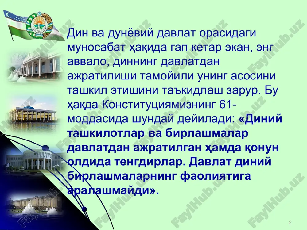 кинлиги ва диний ташкилотлар тўғрисида»ги қонун. ушбу қонун 1991 йилда қабул қилинган бўлиб, 1993 йилда киритилган баъзи қўшимча ва ўзгартиришлар билан 1998 йилга қадар амалда бўлиб келди. 1998 йил 1 майда янги таҳрирда қабул қилинган. 5-модда. диннинг давлатдан ажратилганлиги. ўзбекистон республикасида дин давлатдан ажратилган. ҳеч бир динга ёки диний эътиқодга бошқаларига нисбатан бирон-бир имтиёз ёки чеклашлар белгиланишига йўл қўйилмайди. давлат турли динларга эътиқод қилувчи ва уларга эътиқод қилмайдиган фуқаролар, ҳap хил эътиқодларга мансуб диний ташкилотлар ўртасида ўзаро муроса ва ҳурмат ўрнатилишига кўмаклашади, диний ва ўзга мутаассибликка ҳамда экстремизмга, муносабатларни қарама-қарши қўйиш ва кескинлаштиришга, турли конфессиялар ўртасида адоватни авж олдиришга қаратилган хатти-ҳаракатларга йўл қўймайди. 5-модда. диннинг давлатдан ажратилганлиги. давлат диний конфессиялар ўртасидаги тинчлик ва тотувликни қўллаб-қувватлайди. бир диний конфессиядаги диндорларни бошқасига киритишга қаратилган хатти-ҳаракатлар (прозелитизм), шунингдек, бошқа ҳар қандай миссионерлик фаолияти ман этилади. ушбу қоиданинг бузилишига айбдор бўлган шахслар қонун ҳужжатларида белгиланган жавобгарликка тортиладилар. 5-модда. диннинг давлатдан ажратилганлиги. давлат диний ташкилотлар …
