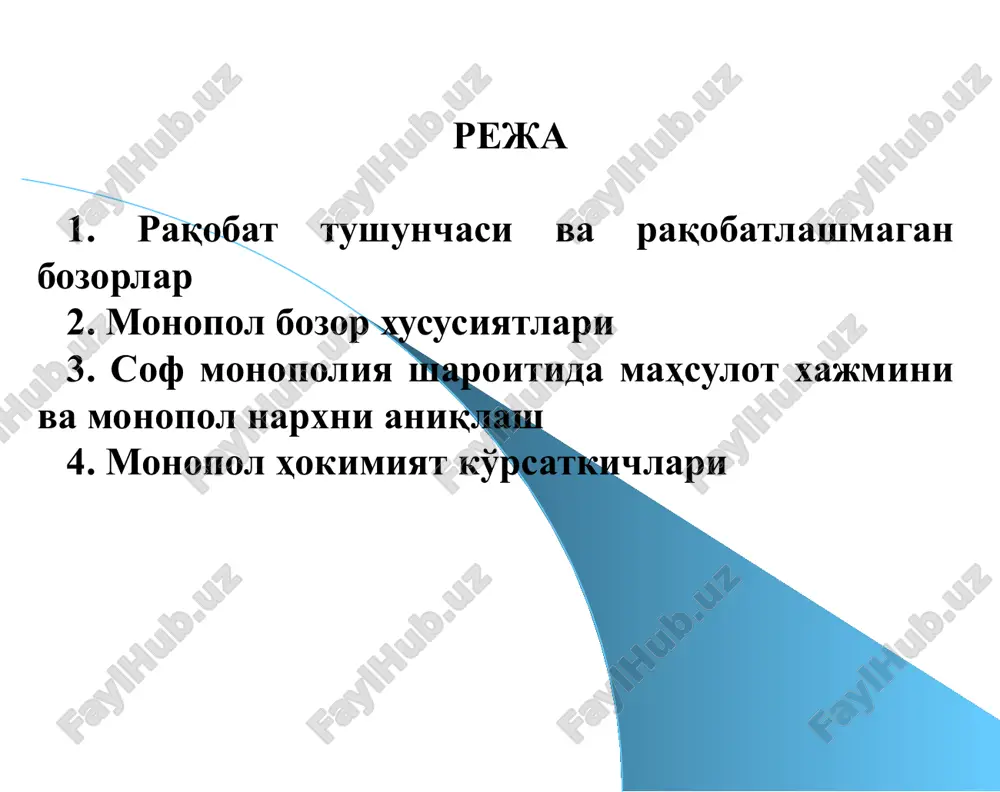 ди). соф монополия - бу битта сотувчи ва кўп харидорлар қатнашган бозор, ёки ўрнини босадиган товар бўлмаган товарни сотадиган ягона сотувчи бўлган бозор вазияти, ёки тармоқда ягона ҳукмрон фирма бўлиб, фирманинг ишлаб чиқариш ва сотиш чегараси тармоқ чегарасига тенг бўлган бозор. соф монополия ва рақобатлашган бозор бир-бирига тескари бозорлар ҳисобланади. олигополия - бу бозор тизимида бирор бир товарни сотишда чекланган фирмалар ҳукмронлик қилади. монопол рақобат бозори тўлиқ рақобатлашмаган бўлиб, унда қатнашадиган фирмалар сони кўп бўлиб, уларнинг ҳар бири ўз товарлари нархини маълум чегарада назорат қилади, яъни улар кичик бўлса ҳам монопол ҳокимиятга эга. 2.монопол бозор хусусиятлари тўсиқларлар: масштаб самараси (коммунал хизматлар) патентлар давлат томонидан тақдим этилган лицензиялар ва имтиёзлар бирон бир ресурсдан фойдаланишдаги мутлоқ ҳуқуқлар бозорларнинг асосий хусусиятлари мезонлар номукаммал рақобат турлари соф рақобат монополия (соф) олигополия монополистик рақобат бозордаги фирмалар сони ягона бир нечта (5-8 та) кўп (10-15 та) жуда кўп тармоққа кириш имконияти имконсиз, бозор ёпиқ сезиларли тўсиқлар …