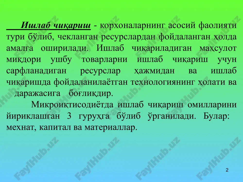 ни учун унга тўғри келадиган ишлаб чиқариш ҳажми q1 никидан кўпроқ. демак, изокванталар чапдан ўнгга ва юқорига қараб жойлашиб борса, уларга тўғри келадиган ишлаб чиқариш ҳажми ҳам мос ҳолда ошиб боради. графикдаги изокванталар учун q1<q2<q3 деб ёзишимиз мумкин. * маълум вақт оралиғида жами ишлаб чиқарилган маҳсулотни умумий маҳсулот десак, ўртача маҳсулот -умумий маҳсулотни ушбу маҳсулотни ишлаб чиқариш учун сарфланган ўзгарувчан ишлаб чиқариш омиллари сарфига нисбати билан аниқланади. бу ерда: q- умумий маҳсулот миқдори; ap - ўртача маҳсулот; f -сарфланган ресурслар. чекли маҳсулот - бу ўзгарувчан ресурслар комбинациясини кичик миқдорда қўшимча сарфи ҳисобидан умумий маҳсулотнинг ўсган қисмига айтилади. масалан, ишлаб чиқаришда битта омил, яъни фақат меҳнат сафланса чекли маҳсулот қуйидагича аниқланади: q қўшимча бирлик меҳнат сарфи (l) ҳисобига ишлаб чиқарилган қўшимча маҳсулот миқдори. * омиллар маҳсулдорлигининг камайиш қонуни. омиллар маҳсулдорлигини камайиш қонуни шуни кўрсатадики, бирор бир ишлаб чиқариш омилидан фойдаланиш ошиб борганда (бошқа омиллардан фойдаланиш ўзгармаганда), шундай бир нуқтага эришиладики, ушбу …