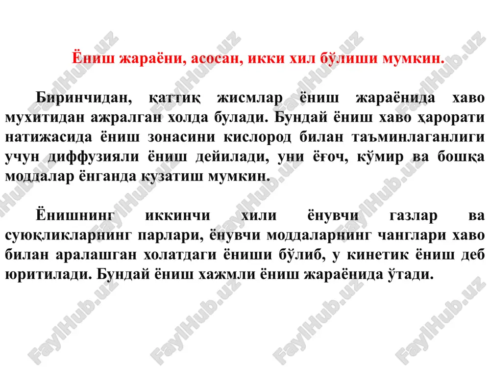 рорат ўртасидаги боғланиш 1-иссиқликни қочириш, 2,3,4-исииқликни яқинлаштириш. ёниш жараёнининг умумий схематик кўриниши расмда ифодаланган. бу расмда аланга таркибида ёнувчи газлар ҳудуди келтирилган: 1-ҳудудда ҳали ёнмайдиган буғ ва газ аралашмалари мавжуд бўлиб, ҳарорати 4000с дан ошмайди. 2-ҳудудда буғ ва газ аралашмаси ёна бошлайди ва қисман карбон газига айланади. 3-ҳудудда моддаларни тўла ёниши содир бўлади, чунки бунда ҳарорат энг юқори, яъни 11000с гача кўтарилади. 5 о2 о2 буғлар, газлар n2 1 о2 а) 2 3 о2 4 6 б) a) аланга таркибида ёнувчи газ миқдорини тақсимланиши: 1-ёнувчи газ, 2-ёнувчи махсулот, 3-аланга сирти; б) аланганинг кўндаланг кесими: 4,5, 6-диффузияли ёнишнинг чегаралари. ёнғиндан ҳимоялаш ташкилотлари тизими ўзбекистон давлатчилиги тизимида ёнғинга қарши курашишда асосий маъсулият ички ишлар вазирлиги қарашли бўлган ёнғиндан сақлаш бош бошқармасига юклатилган. у шаҳар ва қишлоқлардаги халқ хўжалигининг бино ва иншоотларида ёнғин хавфсизлигини таъминлашда марказий бошқарув органи вазифасини ўтайди. ўзбекистон республикаси ички ишлар вазирлиги ёнғиндан сақлаш бош бошқармаси вилоятлар ёнғиндан сақлаш бошқармаси …