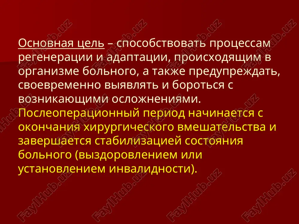 я терапия при неосложненном послеоперационном периоде заключается в следующем: борьба с болью; восстановление функции сердечно-сосудистой системы и микро циркуляции; предупреждение и лечение дыхательной недостаточности; коррекция водно-электролитного баланса; дезинтоксикационная терапия; сбалансированное питание; контроль функции выделительной системы; особенности раннего послеоперационного периода. осложненный период. развитию осложнений способствуют три основных фактора: наличие послеоперационной раны; вынужденное положение; влияние операционной травмы и наркоза; программа послеоперационного ведения больных выведение из посленаркозного сна, контроль сознания, обезболивание. контроль жизненноважных функций организма: контроль гемодинамики; контроль дыхания; контроль функции почек. контроль периферической крови. контроль желудочно-кишечной моторики. контроль операционной раны, дренажей, тампонов, свищей. бытовая реабилитация больного. послеоперационное ведение в общехирургической палате. общий уход. после возвращения в палату регулярно, практически ежечасно или раз в 2 часа производится контроль пульса, артериального давления и частоты дыхания. пациентам, которым выполнены сложные операции на желудке или кишечнике, показан почасовой контроль отделяемого по назогастральному зонду, дренажам, диуреза и отделяемого из раны. наблюдение осуществляется медицинской сестрой под контролем лечащего …
