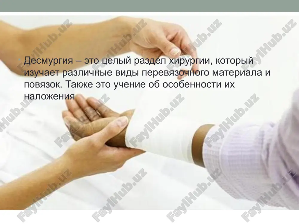 alojeniya na uchastok neobxodimix veshestv (lekarstv, mazey) i perevyazochnix materialov i fiksatsiya ix na tele patsienta. povyazka – eto sposob zakritiya rani ili povrejdeniya s tselyu: •zashitit ot vneshnix razdrajiteley (pili, gryazi, tepla, xoloda i tak dalee); •zakrepit perevyazochnogo materiala; •zafiksirovat mesto povrejdeniya (pri vivixax, perelomax i tak dalee); •sozdat davleniya dlya ostanovki krovotecheniya; •lechit zakritix travm i vospalitelnix protsessov myagkix tkaney. klassifikatsiya povyazok po xarakteru perevyazochnogo materiala: myagkie jestkie otverdevayushie po tipu perevyazki: krugovie krestoobraznie perekreshivayushiesya cherepashi spiralnie kolosovidnie polzuchie vozvrashayushiesya; po sposobu zakrepleniya: leykoplastirnie, kleevie, bintovie (marlevim, trubchatim ili elastichnim bintom), kosinochnie, t-obraznie, prashevidnie; po naznacheniyu: zakreplyayushie, davyashie, s vityajeniem, transportnie; po xarakteru i tseli fiksatsii: transportnoy fiksatsii (myagkie, shinnie ili otverdevayushie); terapevticheskoy fiksatsii (s ispolzovaniem lechebnix ili ustanovochnix shin, otverdevayushie i tak dalee). povyazki na golovu i sheyu tsirkulyarnaya – primenyaetsya pri nesilnix povrejdeniyax v rayone lba, viska ili zatilka. krestoobraznaya – nakladivayut pri povrejdeniyax (raneniyax, posle …