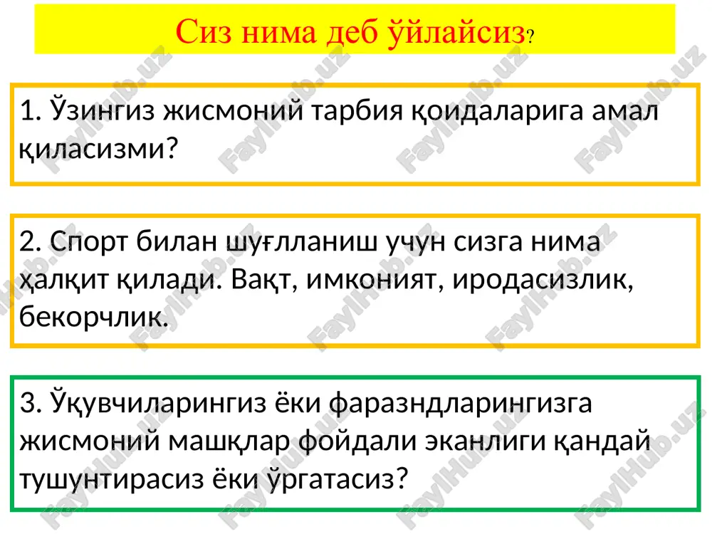 ng shunday holatiki, uning barcha organlari va tizimlari tashqi muhit bilan mos kelishi va kasallikka nisbatan moyilligi umuman yo'qligidir. jismoniy rivojlanganlik – inson organizmining asta-sekinlik bilan tabiiy shakllanishi – tashqi ko'rinishi va uning xizmatini o'zgarish jarayonidir. jismoniy tarbiya- insoning jismoniy kamoltga erishishga yo'naltirilgan pedagogik jarayon. jismoniy mashiqlar- jismoniy tarbiya vazifalarini hal etish vositasi. jismoniy tarbiya ta'limotida jismoniy sifatlarga - kuch, tezlik, chidamlilik, alohida o'rin beriladi. 2012-2013 o’quv yili uchun qayta nashr etilgan 1-sinf “jismoniy tarbiya” o’quv qo’llanmasiga kiritilgan o’zgarishlar haqida sog’liqni saqlash vazirligi tomonidan tasdiqlangan 6-7 yoshdagi bolalar kun tartibi imloviy xatoga yo’l qo’yilgan o’quvchilarni sport zaldagi anjomlar bilan tanishtirishda nomlari bilan yoritildi boshqotirmalar idishda oq va qora sharlar bor. undan bitta qora shar olsak, idishdagi oq va qora sharlar soni teng bo'ladi. bitta oq sharni olsak, qora sharlardan ikki marta kam oq sharlar qoladi. idishda nechta oq va nechta qora shar bor? 3 ta oq, 4 ta qora ikki …