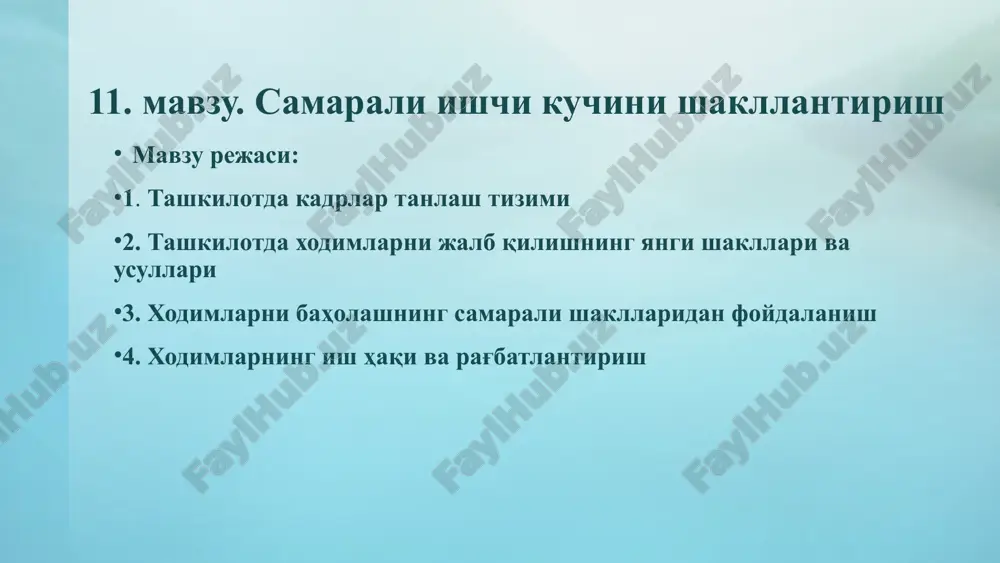 ariladi bajarilishi to'g'risida kimga ma'lumot beriladi inson resurslarini boshqarish (strategik yondoshuv) mutloq yangi vazifalarni echishga; global, uzoq muddatli vazifalarni echishga. inson resurslarini rejalashtirish shaxsiy qobiliyat va malakani oshirish; korxonaning xodimlarga sarflanadigan xarajat doirasida xodimlar uchun xarajatlarni rejalashtirish korporatsiya prezidentiga xodimlar bilan ishlash (tezkor faoliyat) ma'muriy aralashuvga zaruriyat tug'iladigan kundalik muammolarni echishga kadrlarni tanlash va joy-joyiga qo'yish mehnat motivatsiyasini boshqarish texnika xavsizligini nazorat qilish nizolarni hal qilish korporatsiya vitse prezidentiga xodimlarni boshqarish tizimi deganda korxonada band bo'lgan kishilar salohiyatini rivojlantirish va undan samarali foydalanish, ularning normal faoliyat ko'rsatishi uchun zaruriy shart-sharoit yaratish bo'yicha o'zaro bog'langan iqtisodiy-tashkiliy va sotsial tadbirlar tizimi tushuniladi. xodimlarni boshqarish tizimi ish sharoiti mehnatning ruhiy-fiziologik talablariga rioya qilish; mehnat ergonomikasi talabalariga rioya qilish; mehnat muxofazasi va texnika xavfsizligini ta'minlash; tabiatni muxofaza qilish va h.k. mehnat munosabatlari shaxsiy va guruhlar munosabatlarini tahlil qilish va muvofiqlashtirish; rahbarlar munosabatlarini tahlil qilish va muvofiqlashtirish; ishlab chiqarishdagi ixtiloflar, nizolar, asabbuzarliklarni boshqarish; kasaba uyushmalari …
