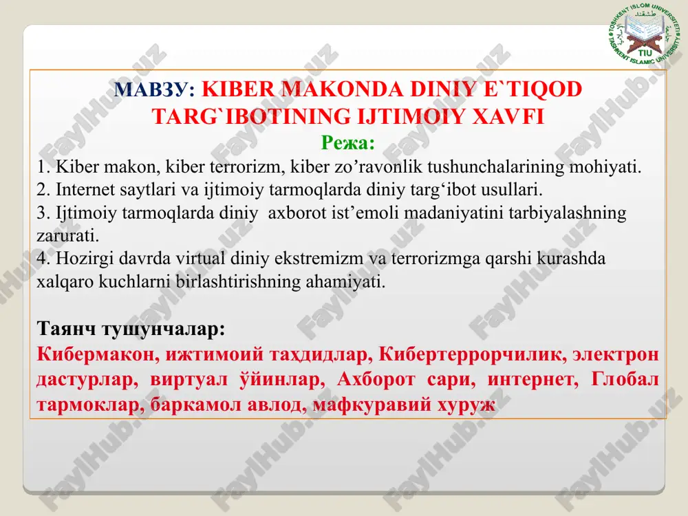 iyasi. – t. 1-12. – t.: «o'zbekiston milliy entsiklopediyasi» davlat ilmiy nashriyoti, 2000-2006. * * * diniy bag'rikenglik va mutaassiblik: (yuz savolga – yuz javob) mas'ul muharrir falsafa fanlari nomzodi, dotsent o.yusupov; o'zr vazirlar mahkamasi huzuridagi din ishlari bo'yicha qo'mita, o'zbekiston musulmonlari idorasi, toshkent islom universiteti qoshidagi islomshunoslik ilmiy-tadqiqot markazi. –t.: “toshkent islom universiteti” nashriyot-matbaa birlashmasi, 2013. -156 b. mavzuning o'quv maqsadi: kibermakon tushunchasi, kibermakon va jamiyat, kibermakon va din, ijtimoiy tarmoklar tahdidlari, ijtimoiy tarmoklarning yoshlarga ta'siri, kiberterrorchilik, virtual o'yinlarning zararlari, internet tarmog'idagi axborot urushi, barkamol avlodni mafkuraviy xurujlardan himoya kilishda milliy g'oyaning o'rni. “yuksak ma'naviyat – engilmas kuch” bugungi kunda yoshlarimiz nafaqat o'quv dargohlarida, balki radio-televidenie, matbuot, internet kabi vositalar orqali ham rang-barang axborot va ma'lumotlarni olmoqda. jahon axborot maydoni tobora kengayib borayotgan shunday bir sharoitda bolalarimizning ongini faqat o'rab-chirmab, uni o'qima, buni ko'rma, deb bir tomonlama tarbiya berish, ularning atrofini temir devor bilan o'rab olish, hech shubhasiz, zamonning …
