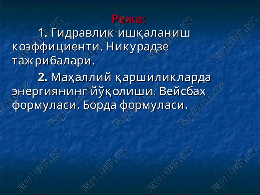 si deyiladi; yoki . . blazius yoki prandtl formulalaridan aniqlanadi: (blazius formulasi) b) kvadratik qarshilikkacha bo'lgan soha. bu sohada: altshul fopmulasi yordamida aniqlanadi: v) kvadratik qarshilik sohasi. bu sohada: shifrinson formulasi yordamida aniqlanishi mumkin: shuni ham aytib o'tish kerakki, hamma zonalar uchun tug'ri keladigan yagona formula ham mavjud. bu k.sh.latipov formulasi bo'lib, quyidagi ko'rinishga ega: bu erda: - mafhum argumentli bessel funktsiyalari. bunda: 1-misol d=50 mm; v=0,01 sm2/s; echim: re=2000; re =208333,3. shifrinson formulasidan: d=200 mm; v=0,01 sm2/s; echim: re=240000. re =125000 altshul formulasidan: blazius: 3-misol d=500 mm; v=0,01 sm2/s; echim: re=1250000. re =312500 shifrinson formulasidan: 4-misol d=150 mm; v=0,01 sm2/s; echim: re=90000 blazius formulasidan: altshul formulasidan: 5-misol tahliliy masala sug'orish uchun suv nasos yordamida uzatilmoqda. suv sarfi , quvur absolyut g'adir-budirligi quvur uzunligi l=400 m va diametri d=300 mm. suv harorati ( ). quvurda yo'qolgan naporni (energiyani) hisoblang. hisoblashda blazius yoki shifrinson formulasidan foydalaning. echish: blazius formulasi asosida: shifrinson …
