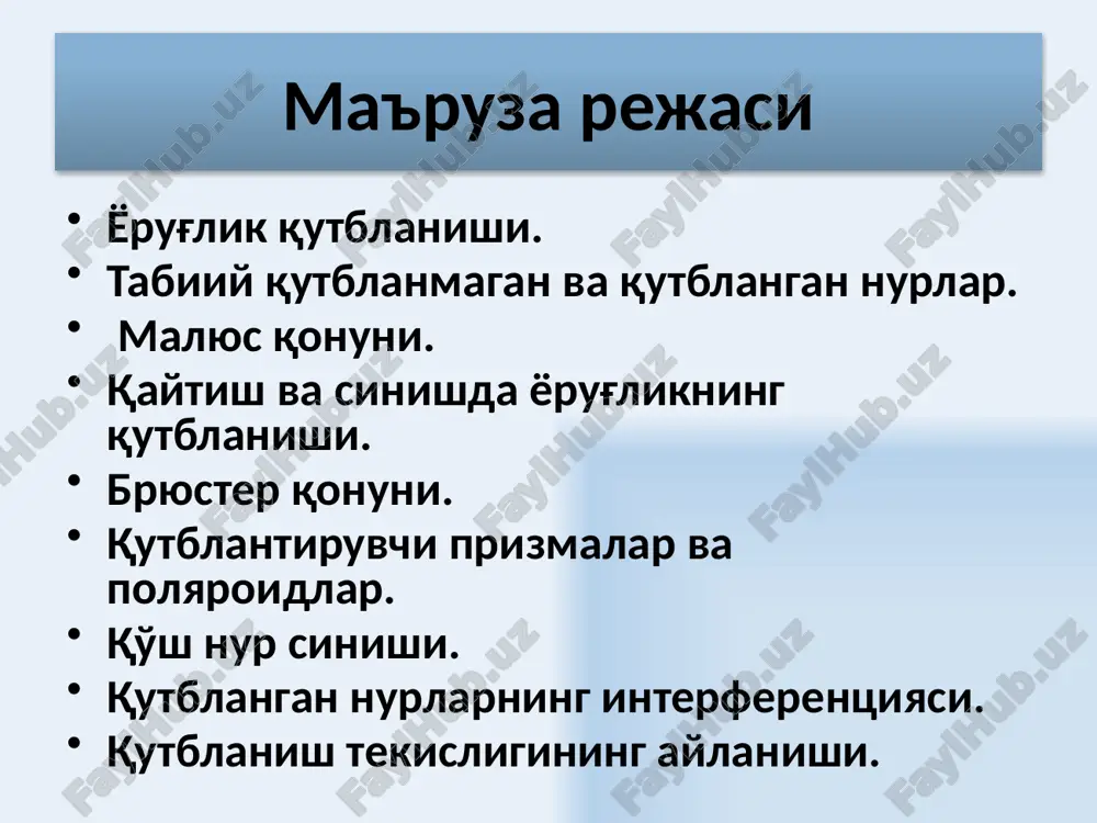 8 malyus qonuni analizator orqali o'tgan yorug'lik jadalligi burchakka bog'liq o'zgaradi birinchi polyaroid qutblantirgich vazifasini o'taydi. u tabiiy yorug'likni chiziqli qutblangan yorug'likka aylantiradi. ikkinchi polyaroid–analizator – unga tushayotgan yorug'likni o'rganish uchn hizmat qiladi. 9 o'tgan to'lqinning jadalligi quyidagiga proportsional birinchi qutblantirgich orqali o'tgan yassi-qutblangan yorug'lik jadalligi analizator orqali o'tgan yorug'lik jadalligi, malyus qonuniga asosan, burchakka bog'liq o'zgaradi tebranish amplitudasi e ni ikkiga ajratish mumkin ikkita qutblantirgich orqali o'tgan yorug'lik jadalligi 10 qaytgan va singan nurlar qutblanishi ikkita dielektrikning bo'linish chegarasiga tabiiy yorug'lik tushganda, aks etgan va singan nurlar qisman qutblanadi. aks etgan nurda tushish tekisligiga perpendikulyar bo'lgan nurlar ko'proq bo'ladi, singan nurda esa tushish tekisligida yotgan tebranishlar ko'proq bo'ladi. tushish burchagi bryuster burchagiga tenglashganda aks etgan nur yassi qutblangan nurga aylanadi. bryuster ifodasi n21 – birinchi muhitga nisbatan ikkinchining sindirish ko'rsatkichi 11 e o qo'sh nur sinishi. yorug'lik tiniq kristallardan o'tganda ikkita nurga ajraladi. bitta nur odatdagi sinish qonunini qanoatlantiradi, …