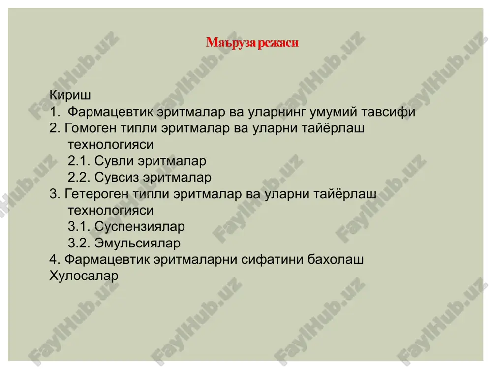 r ta'm va xid beruvchi dori vositasi gomogen tipli farmatsevtik eritmalar suspenziya-lar tashqi maqsadlar uchun ichish uchun in'ektsiya qilish uchun emulsiya-lar tashqi maqsadlar uchun ichish uchun in'ektsiya qilish uchun glitserin-li ko'z tomchilari burun tomchilari eritmalar tomchilar suvli spirtli glitserinli salitsil kislotasining 1% li eritmasi lyugol eritmasi vodorod peroksidi eritmasi farmatsevtik eritmalar tasnifi va nomenklaturasi kamfora eritmasi moyli xushbo'y suvlar qiyomlar kashnich xushbo'y suvi burov suyuqligi (alyuminiy atsetatning 8% li asosli eritmasi) qo'rg'oshin atsetatning asosli eritmasi formaldegid eritmasi ukrop xushbo'y suvi na'matak qiyomi aloyni temirli qiyomi pertussin qizilmiya ildiz qiyomi yodning 1, 2, 5 va 10% li eritmalari mentol eritmasi kamfora eritmasi gulxayri qiyomi suyuq dori turlarini afzallik tomonlari: dori moddalari tezroq ta'sir etadi (tabletka, kukunlarga nisbatan) eritma xolida dori moddalarining qitiqlash (yallig'lantirish) xususiyati kamroq bo'ladi ta'sir ko'lamining kengligi tez va oson tayyorlash mumkin qabul qilish oson noxush hid va mazasini niqoblash mumkin kamchiliklari: saqlash muddatining kamligi dori moddalari eritma xolida …