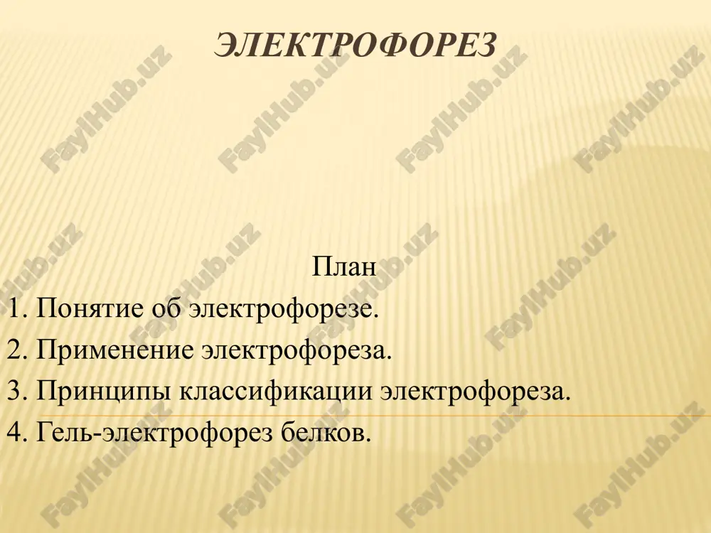 lenie smesi veshestv s tselyu ix kachestvennogo i kolichestvennogo analiza; -preparativniy elektroforez – razdelenie s posleduyushim videleniem fraktsiy dlya ix uchastiya v konkretnix bioximicheskix protsessax. 2.v zavisimosti ot zaryada istochnika toka razlichayut: -kataforez — kogda obrabativaemaya poverxnost imeet otritsatelniy elektricheskiy zaryad (to est podklyuchena k otritsatelnomu kontaktu istochnika toka); -anaforez — kogda zaryad poverxnosti polojitelniy. 3. po stepeni denaturatsii razdelyaemix belkov razlichayut: nativniy elektroforez; elektroforez v denaturiruyushix usloviyax v otlichie ot nativnogo elektroforeza, elektroforez v denaturiruyushix usloviyax predpolagaet primenenie ximicheskix reagentov, razrushayushix prostranstvennuyu strukturu razdelyaemix belkov. nativniy paag  v otsutstvie denaturiruyushix agentov belki soxranyayut tretichnuyu strukturu i ix podvijnost zavisit odnovremenno ot zaryada i gidrodinamicheskogo razmera.  na podvijnost belkov okazivaet vliyanie zaryad samoy molekuli, kotoriy zavisit ot rn bufera, ispolzuemogo dlya elektroforeza. zaryad molekuli, konechno, zavisit i ot aminokislotnogo sostava i post-translyatsionnix modifikatsiy.  vozmojnost videleniya nativnogo belka posle razdeleniya. sds-paag (denaturiruyushie usloviya)  razdelenie komponentov belkov na …