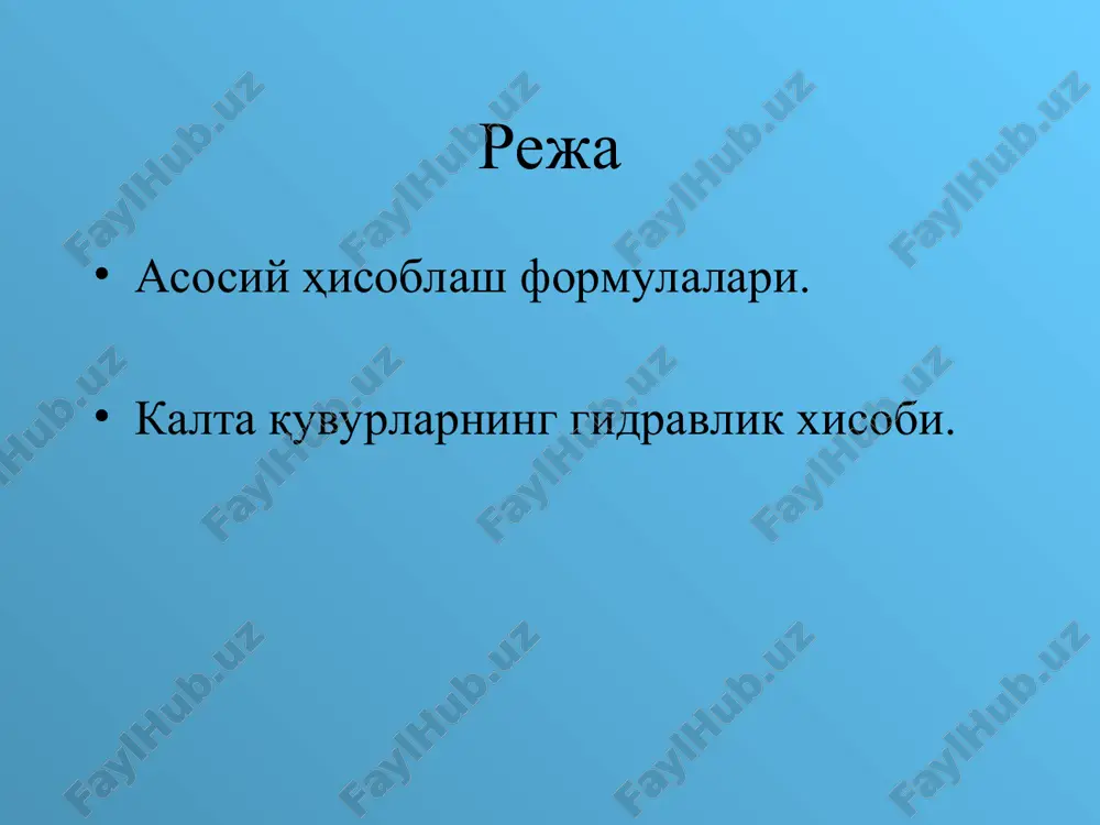 (blazius formulasi) b) kvadratik qarshilikkacha bo'lgan soha. bu sohada: altshul fopmulasi yordamida aniqlanadi: v) kvadratik qarshilik sohasi. bu sohada: shifrinson formulasi yordamida aniqlanishi mumkin: hamma zonalar uchun tug'ri keladigan yagona formula ham mavjud. bu k.sh.latipov formulasi bo'lib, quyidagi ko'rinishga ega: bu erda: - mafhum argumentli bessel funktsiyalari. bunda: λ- ni virtual stendda aniqlash guruhchalar o'lchangan qiymatlar xisoblangan qiymatlar , mm l sm w, sm3 t, s h1 , m q; sm3/s υ ; sm/s 1 10 200 2 10 200 3 10 200 4 10 200 λ- ni hisoblash formulalar yordamida aniqlash guruhchalar , mm l sm t, 0s , sm2/s υ ; sm/s λ xulosa (%) 1 10 200 20 0,011 f h g p z g p z + + + = + + 2 2 2 2 2 2 2 2 1 1 1 1 j a g j a g gd l h l 2 2 …