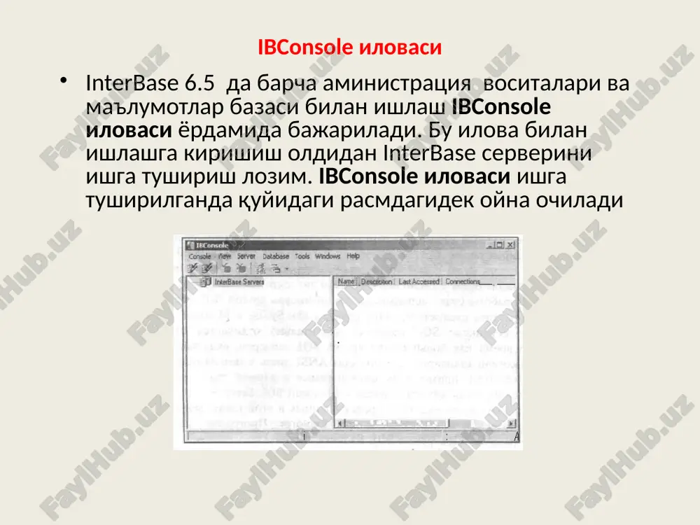 joyga ko'rsatkichni keltirib chap tugmani bosing. interbase mbbt ning mbsi .gdb kengaytmaga ega bo'ladi. qayd qilingan mb sifatida employee.gdb ni tanlang. u \programfiles\common files\borland shared\data papkasida joylashgan. ok tugmasini bosing. natijada daraxtsimon strukturaning database elementiga bo'yso'nuvchi employee.gdb elementi paydo bo'ladi. u ham o'z novbatida bo'yso'nuvchi xususiy elementlarga ega. ma'lumotlar bazasining elementlariga domenlar (domains), jadvallar (tables), indekslar (indexes), ko'rinishlar (views), saqlanuvchi protseduralar (stored procedures), tashqi funktsiyalar (external functions), istisno (exceptions), blob-filtrlar (blob filters) va rollar (roles) kiradi. interbase da ma'lumotlar bazasini yaratish interbase mbbt da ma'lumotlar bazasini yaratishni “xodimlar” bo'limi uchun ma'lumotlar bazasini yaratish misolida ko'rib o'tamiz. ibconsole dasturini ishga tushiramiz. bu dasturdagi interactive sql oynasini ochamiz. bu oyna yordamida sql buyruqlarni bajarish mumkin. bu buyruqlarni delphi ilovalari orqali ham bajarish mumkin. mb ni yaratish «xodimlar» dasturi uchun ma'lumotlar bazasini yaratishni avval aloxida katalok ochishdan boshlaymiz. bu katalogda dastur fayllari va ma'lumotlar bazasi joylashadi. «xodimlar» daturining ma'lumotlar bazasini nomi staff.gdb bo'lsin. …