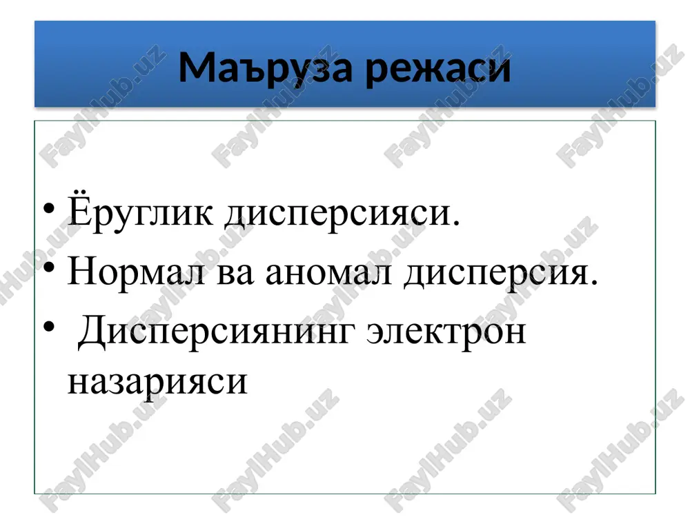 − voda o h2 o h h fotoximik raktsiya kuzatiladi. ximiyaviy bog'lanish uziladi. muxitda har xil changlar, zichlik fluktuattsiyasi tufayli yorug'lik energiyasining bir qismi kogerent bo'lmagan to'lqin sifatida qaytadi. yorug'likning sochilishi ro'y beradi. nablyudaetsya fotoximicheskaya reaktsiya razriv ximicheskoy svyazi. v srede sushestvuyut raznie pilinki, fluktuattsii plotnosti, chast svetovoy voloni izluchaemie obratno, yavlyaetsya nekogerertnimiy. nablyudaetsya rasseniya sveta. shisha idish steklyannaya posuda suyuklikning dx kismida intensivnost pogloshennogo na yutilgan yoruglik intensivligi -- d i -- uchastke dx -d i = k i dx yoruglik energiyasining susayish - k - koeffitsient oslablenie svetovoy energii. koeffitsienti k = kyut + ke yutilish koeffitsienti - kyut - koeffitsient pogloshenie sochilish koeffitsienti - ks - koeffitsient rasseyanie buger – lambert konuni zakon bugera - lamberta yorug'lik sochilishi. agar muxit bir jinsli bo'lmasa atrofga yorug'likning sochilishi kuzatiladi. sochilgan to'lqinlar evaziga yorug'lik energiyasi susayadi. havodagi tuz zarrachalari, tutun, suv tomchilari, transportlardan tarqaluvchi gazlar bir jinslik buziladi. sochilish turlari …
