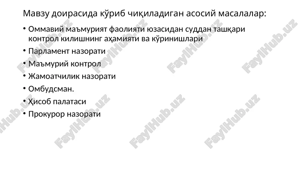 alar yuzasidan axborotini eshitish; qonunchilik palatasi majlislarida hukumat a'zolarining qonunchilik palatasi deputatlari savollariga javoblarini eshitish; senat majlislarida viloyatlar, tumanlar, shaharlar hokimlarining tegishli hududni rivojlantirish masalalari yuzasidan hisobotlarini eshitish; o'zbekiston respublikasi hisob palatasining hisobotini eshitish; o'zbekiston respublikasi bosh prokurorining hisobotini eshitish; o'zbekiston respublikasi markaziy banki boshqaruvi raisining hisobotini eshitish; parlament so'rovi; qonunchilik palatasi deputatining, senat a'zosining so'rovi; qonunchilik palatasi, senat qo'mitalari tomonidan davlat organlari, xo'jalik boshqaruvi organlari rahbarlarining axborotini eshitish; qonun hujjatlarining ijrosi holatini, huquqni qo'llash amaliyotini qonunchilik palatasining, senatning qo'mitalari tomonidan o'rganish va qonunosti hujjatlarining qabul qilinishi yuzasidan ular tomonidan monitoringni amalga oshirish; parlament tekshiruvi. parlament nazorati qonunga muvofiq boshqa shakllarda ham amalga oshirilishi mumkin. o'zbekiston respublikasining «jamoatchilik nazorati to'g'risida»gi qonuni (12.04.2018 yildagi o'rq-474-son) jamoatchilik nazorati sub'ektlari o'zbekiston respublikasi fuqarolari, fuqarolarning o'zini o'zi boshqarish organlari, shuningdek qonun hujjatlarida belgilangan tartibda ro'yxatga olingan nodavlat notijorat tashkilotlari, ommaviy axborot vositalari jamoatchilik nazorati sub'ektlaridir. jamoatchilik nazorati jamoatchilik kengashlari, komissiyalari va boshqa jamoatchilik tashkiliy …