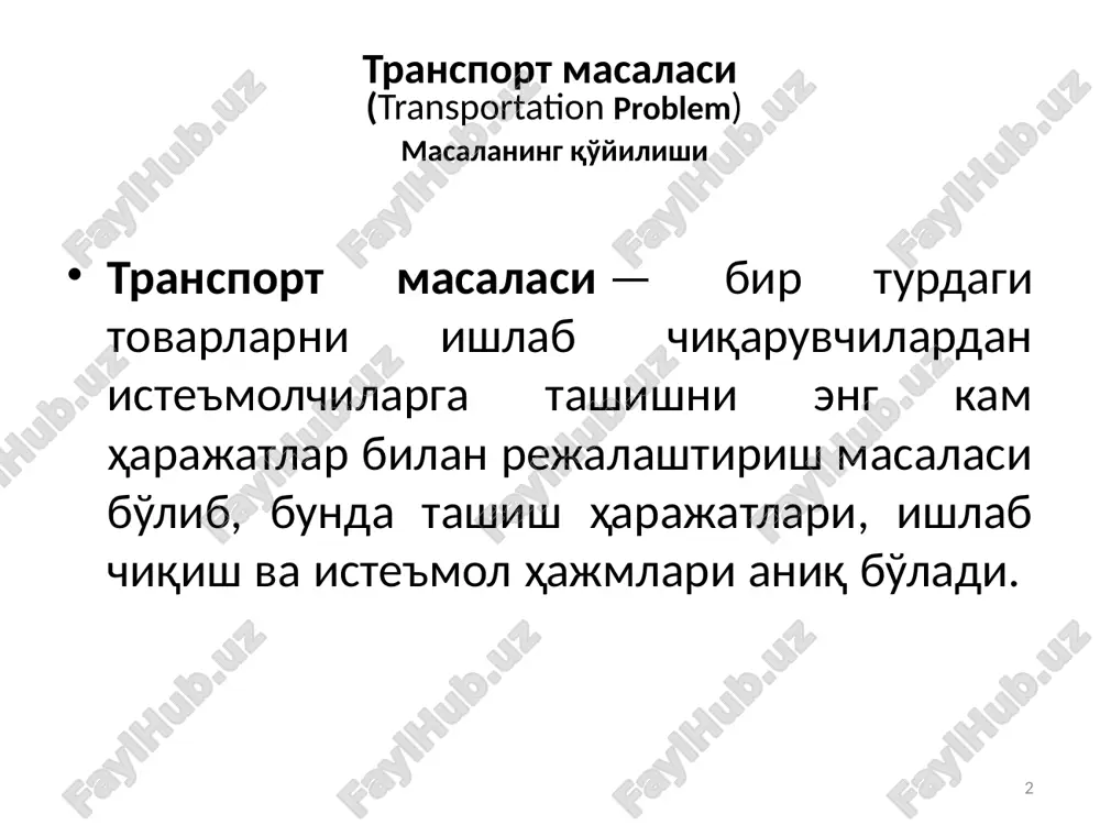 h jami mahsuloti: + + = 30 11 talab shartlari 1-iste'molchi talabi 60 tonna = x11+ x21 + x31 + x41 i\ch xajmi 40 t. 50 t. 60 t. 30 t. iste'mol xajmi 60 t. 80 t. 40 t. x11 x21 x31 x41 12 talab shartlari barcha istemolchilaning talabi qondirilsin 1-iste'molchi talabi: x11 + x21 + x31 + x41 = 60 2-iste'molchi talabi: x12 + x22 + x32 + x42 = 80 3-iste'molchi talabi: x13 + x23 + x33 + x43 = 40 tashish hajmlari manfiy bo'la olmaydi x i j >=0 , i=1,2,3,4 , j=1,2,3. 13 masalaning matematik modeli taklif shartlar: talab shartlari: 14 transport jadvali (umumiy hol) ishlab chiqaruvchilar iste'molchilar ishlab chiqarish hajmi i1 ... im k1 c11 ... c1m a1 k2 c21 ... c2m a2 … … ... … … kn cn1 ... cnm an iste'mol hajmi b1 … bm jami taklif: a1+a2+…+an jami talab: b1+b2+…+bm 15 …