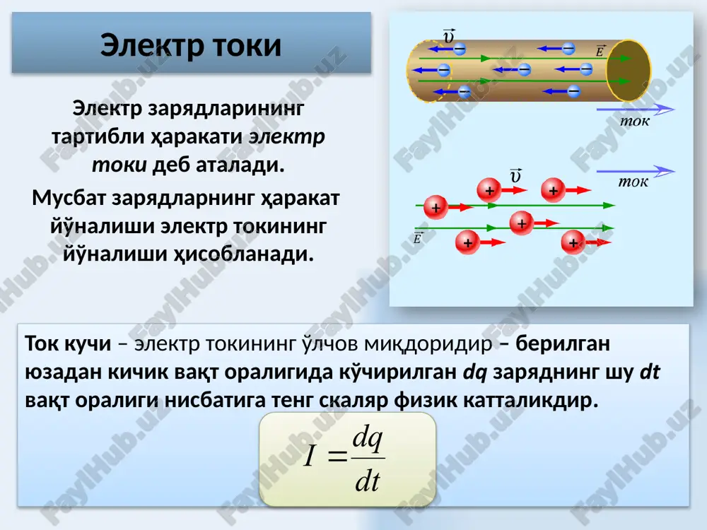 elektrolitlarda tok o'tganda namoyon bo'ladi.. 3.magnit ta'sir. tok qo'shni o'tkazgichlardan o'tadigan toklarga va magnit jismlarga kuch bilan ta'sir o'tkazadi. tokning magnit ta'siri barcha o'tkazgichlarda, ximiyaviy va issiqlik ta'siridan farqli barcha hollarda namoyon bo'ladi. 7 elektr yurituvchi kuch (eyuk) birlik musbat zaryadni ko'chirishda tashqi kuchlarning bajargan ishi bilan aniqlanadigan fizik kattalikka zanjirning elektr yurituvchi kuchi deb ataladi: zanjirning yopiq qismida tashqi kuchlarning bajargan ishi yopiq zanjirdagi eyuk – bu tashqi kuchlar maydoni kuchlanganligi vektorining tsirkulyatsiyasidir: 8 elektr yurituvchi kuch (eyuk) zaryadga bir vaqtda tashqi kuchlar va elektrostatik maydon kuchlari ta'sir etganda natijaviy kuch quyidagicha bo'ladi: ko'chishning 1-2 qismlarida natijaviy kuchning bajargan ishi: elektrostatik kuchlarning yopiq zanjirda bajargan ishlari nolga teng bo'lgani uchun 9 kuchlanish zanjirning 1-2 qismidagi kuchlanish tushishi zanjirning shu qismida birlik musbat zaryadni ko'chirishda elektrostatik va tashqi kuchlarning bajargan ishlari yig'indisiga teng bo'lgan fizik kattalikka aytiladi. elektr qarshiligi elektr tokining o'tishiga qarshilik qiluvchi o'tkazgichning xususiyati qarshilik deb ataladi. 10 …