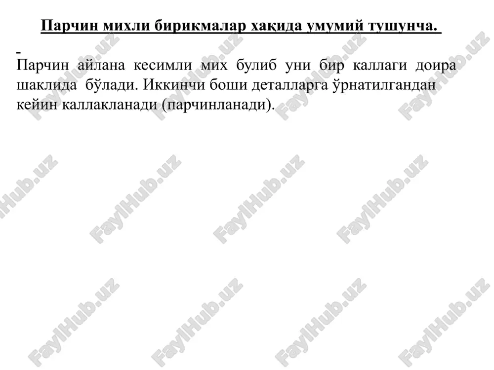 talab etadi. v) qalin detallarni biriktirish ancha qimmatga tushadi. g) narxi 20-30% kimmat payvand birikmalarga nisbatan. parchin mixli birikmalarni xisoblash. biriktirilayotgan detallarning cho'zilishga mustaxkamlik sharti: = [] parchin mixni kesilishga, cho'zilishga va ezilishga mustaxkamlik sharti quyidagicha: f–parchin mixga ta'sir etuvchi kuch, [] – parchin mix materialining kesilishga ruxsat etilgan kuchlanish, k – birikmadagi kesilish yuzalarining soni, d – parchin diametri, [] – parchin materiali uchun ezilishdagi ruxsat etilgan kuchlanish, n – parchinlar soni (parchinning kesilish yuzasi 1 bo'lganda n = k), s – biriktirilayotgan detallning qalinligi, [] - parchin materiali uchun cho'zilishdagi ruxsat etilgan kuchlanish. payvandli birikma to'g'risida umumiy tushuncha. payvand birikmalar ajralmas birikmalarning asosiy turidir. payvandlash –molekulyar (atomlar) tortishish kuchlari asosida detallarni yuqori darajada mahalliy qizdirib biriktirishdir. mashina detallari, qurilish tuzilmalarining elementlari, qozon idishlar va rezervuarlar, gaz va neft magistrallari va x.k. payvandlanib tayyorlanadi. afzalliklar: kam mehnat talab qiladi; metallni tejaydi; murakkab shaklli og'ir cho'yan quymalar o'rniga engil po'lat …