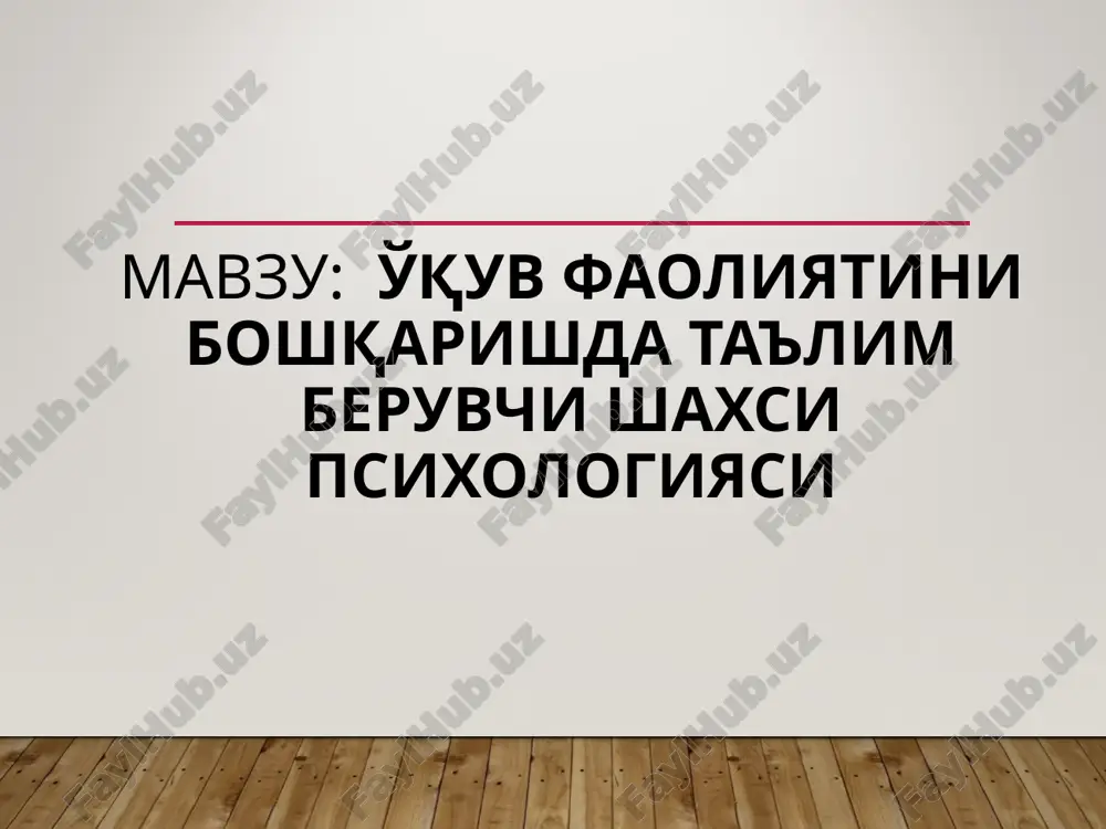 o'qituvchining pedagogik-psixologik modeli "moderator" so'zi ingliz tilidan olingan va zamonaviy ta'limga o'tgan asrning 80-yillarining ikkinchi yarmida kelgan. ingliz tilidan "moderator" so'zlari hakam, tartibga soluvchi, vositachi sifatida tarjima qilinadi. moderator- o'qituvchi vaziyatni tezda boshqara oladigan va har qanday qiyin pedagogik vaziyatlardan chiqish yo'lini topishga qodir, agar kerak bo'lsa jamoadagi psixologik muxitni yaxshilay oladigan insondir. fasilitator, an'anaviy o'qituvchidan farqli o'laroq, mutaxassis emas va talabalarni o'qitmaydi, balki ularga kerakli mahsulotni yaratish uchun maxsus guruhiy ish texnologiyalari bilan ta'minlaydi. fasilitator echim izlashda hamroh bo'lib, guruhga yordam beradi tyutor (ingliz tilidagi repetitor - murabbiy, repetitor, vasiy) o'qituvchi-maslahatchi va muvofiqlashtiruvchidir. uning maqsadi o'quvchiga iloji boricha mustaqil ravishda bilim va ko'nikmalarni olishga imkon beradigan, unga qulay bo'lgan rejimda, shu jumladan darsning o'zida o'rganish imkonini beradigan ta'lim muhitini yaratishdir. mentor ( angl. – mentoring – murabbiylik) talaba va o'quvchilardagi nazariy ma'lumotlarni amaliyotga tadbiq qila olishiga ko'maklashadi. mentor o'quvchining “men”ini va o'z-o'zini yuqori baholashga, o'quvchiga jamiyatda va xayotda o'z …