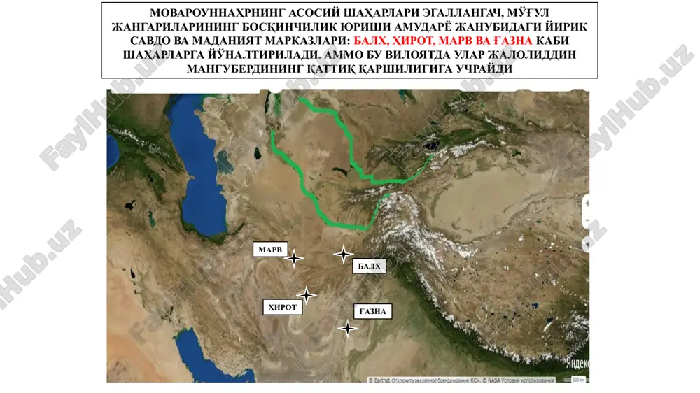 kari ham daryodan o'tib oladi. hozirgi paytda ham bu daryoning bir tomoni “ot sakrash”, narigi tomoni “cho'li jaloliy” deb ataladi jaloliddinning jasoratiga qoyil qolgan chingizxon uni ta'qib qilish fikridan qaytadi. hatto, u o'g'illariga qarab: “ota o'g'il mana shunday bo'lishi lozim”, – degan ekan. chingizxon bungacha hech bir shoh, hukmdor yoki sarkardaga tan bermagan va hech kimni o'ziga munosib raqib ko'rmagan edi mo'g'ullar istilosining oqibatlari. mo'g'ullar istilosi oqibatida movarounnahr va xorazmning yashnab turgan obod dehqonchilik viloyatlari halokatga uchradi. gavjum va ko'rkam shaharlar, ayniqsa, buxoro, samarqand, urganch, marv, banokat, xo'jand va boshqalar xarobazorga aylantirildi. marv vohasining sug'orish tarmoqlarining bosh to'g'oni – mashhur sultonband buzib tashlandi marv mohir hunarmandlar g'oliblarning yurtini obod etish uchun majburan mo'g'ulistonga yuborildi. butun sharqda shuhrat topgan hunarmandchiligi barham topdi qurol-aslaha yasash nafis ipak matolar to'qish naqshli shishasozlik asrlar davomida xitoy va hindistondan turkiston orqali kichik osiyo va evropa tomon kesib o'tgan mashhur ipak yo'li mo'g'ullar bosqini davrida butunlay …