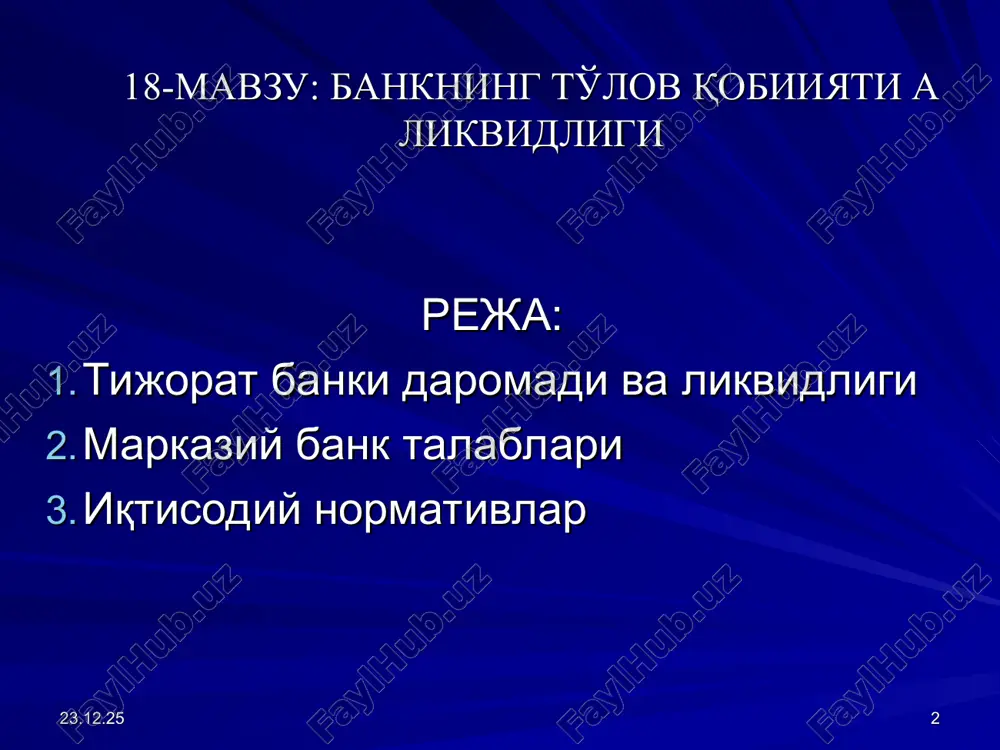 liyati – likvidlikdan farqli ravishda faqatgina aktivlarni tezda pulga aylantirishni emas, balki tijorat bankining o'z kreditorlari - omonatchilar, banklar va davlat oldidagi kredit va boshqa pul xarakteridagi operatsiyalaridan kelib chikadigan o'z to'lov majburiyatlarini o'z vaktida va to'lig'icha bajarish kobiliyatini anglatadi. * * bank likvidligining me'yorlari odatda balans aktivlarining turli moddalarini passivlarning jami summasiga yoki ma'lum moddalariga, yoki aksincha passivlarning aktivlarga bulgan nisbati sifatida o'rnatiladi. bankning to'lov qobiliyatiga uning o'z majburiyatlari buyicha zarur summada javob bera olish qobiliyati deb ta'rif beriladi. * * 2. markaziy bank talablari. markaziy bankning 1998 y. 421-sonli tijorat banklarining likvidligini boshqarishga bo'lgan talab to'g'risida”gi nizom amalga kiritilgan. nizomga ko'ra bank likvidligini boshqarish siyosati bank boshqaruvi tomonidan ishlab chiqiladi va tasdiqlanadi. har bir bankda resurslarni boshqarish qo'mitasi mazkur siyosatni bajarilishi va nazorati bilan shug'ullanadi. * * likvidlik bo'yicha qaror qabul qilishda quyidagilar omillar e'tiborga olinadi: joriy likvidlik; resurslarga talabning davriy o'zgarishi; resurslarga bo'lgan talab kutilayotgan o'zgarishi; resurslarning …