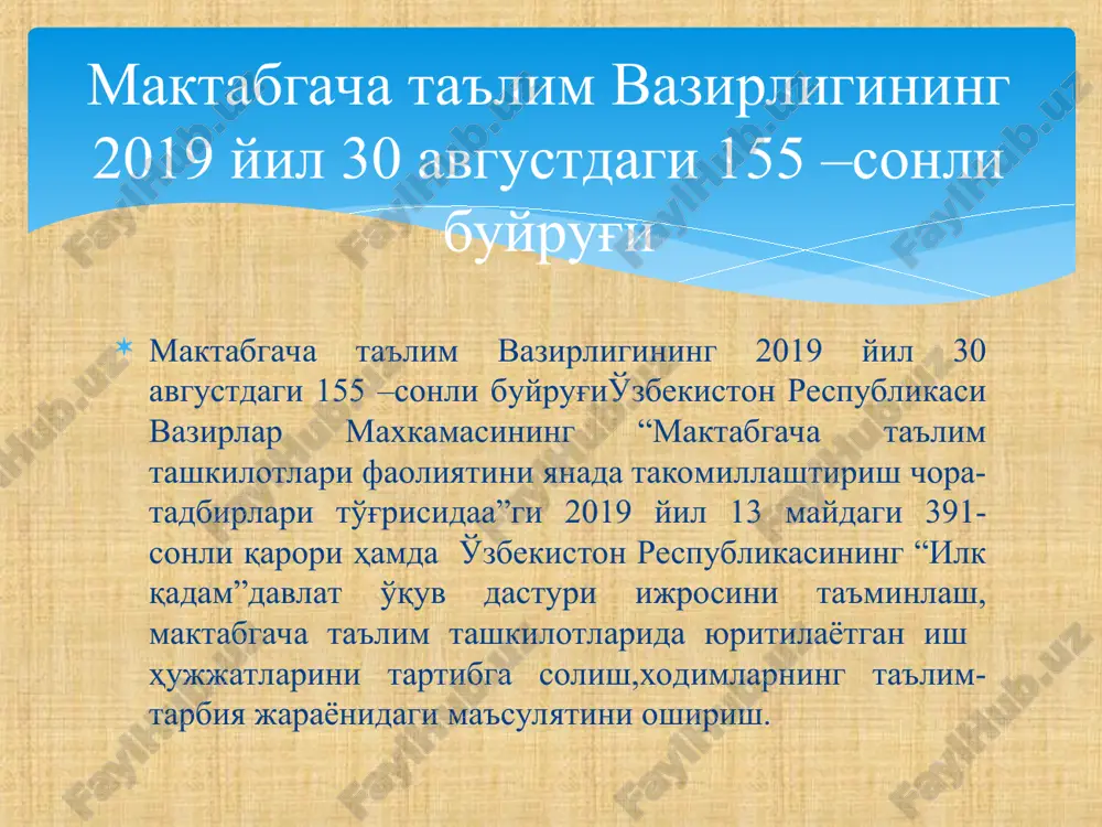 il etilishi uchun zarur xujjatlar. mttning meyoriy xujjatlarini yuritilishi va faoliyatini yuritish yuzasidan tayyorlanadigan xujjatlar, ta'lim –tarbiya olib borishda dasturi amaldir. 01-01. tuman (shaxar) maktabgacha ta'lim bo'limi tomonidan yuborilgan buyruq, xat va xujjatlar. 01-02 maktabgacha ta'lim tashkilotining ustavi. umumiy tipdagi davlat maktabgacha ta'lim tashkilotining namunaviy ustavini tasdiqlash to'g'risidagi ,o'zbekiston respublikasi maktabgacha ta'lim vazirining 2019 yil 20 avgustdagi 143- sonli bo'yrug'i asosida, maktabgacha ta'lim tashkilotining ustavi tayyorlanadi. 01-03 turli tashkilot va idoralardan kelgan xujjatlar. 01-04 jismoniy va yuridik shaxslarni yozma va og'zaki murojaatlari. 01-05 maktabgacha ta'lim tashkilotining asosiy faoliyatga doir buyruqlari va ularning nusxalari 01-06 maktabgacha ta'lim tashkiloti tomonidan chiqarilgan xatlar xamda ishlab chiqilgan chora-tadbirlar. 01-07 o'zbekiston respublikasi ilk va maktabgacha ta'lim yoshdagi bolalar rivojlanishiga qo'yiladigan “davlat talablari” o'zbekiston respublikasi ilk va maktabgacha yoshdagi bolalar rivojlanishiga qo'yiladigan “davlat talablari” asosida mttdagi talim-tarbiya jarayoni amalga oshiriladi. 2018 yil 18 iyun 01-08 “ilk qadam” davlat o'quv dasturi bevosita raxbar tomonidan eng avvalo ish …
