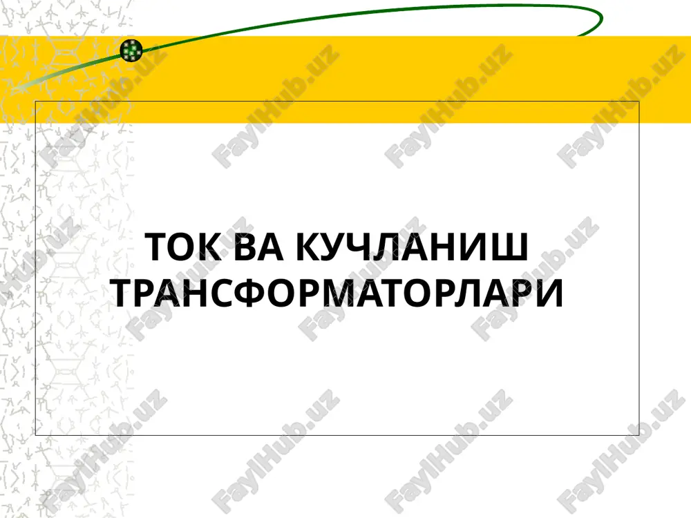 ri (o't) deyiladi. maxsus transformatorlar ham ishlab chiqariladiki, ular elektro-termik o'choqlarda (o'choq transformatorlari), elektr payvandlash, elektr transporti uskunalari, elektron sxemalar, tok va kuchlanish o'lchagichlari sxemalarida qo'llaniladi. tok turiga qarab transformatorlar bir fazali, uch fazali va ko'p fazalilarga bo'linadilar. uch fazali ktlarning quvvatlari 1250 mva gacha, uch fazali guruh transformatorlarining quvvatlari esa (uchta bir fazali transformatordan hosil bo'lgan) 2000 mva gacha bo'lib, og'irligi esa 500 t. gacha boradi. 6 kuchli transformatorlar tuzilishi bo'yicha ikki turga bo'linadilar: moyli va quruq transformatorlar. moyli transformatorlarda magnit o'zak va chulg'amlar yaxshi izolyator va sovutuvchi modda hisoblangan transformator moyi to'ldirilgan idishga joylashtiriladilar. transformator moyi chulg'am izolyatsiyalarini havoning zararli ta'siridan ham saqlaydi. a) moyli; b) quruq transformatorlar ko'rinishlari; minera tohn tmg quruq transformatorlar trihal tse tta-res tmcres-s elektr ta'minlash manbalarida qo'llaniladigan transformator transformatorlarning nominal rejimi deb ishlab chiqargan korxona tayyorlagan pasportda ko'rsatilgan rejimga aytiladi. transformatorlarning nominal qiymatlari quvvat, kuchlanishlar, toklar, chastota, f.i.k. va h.k. transformator-larning pasportida ko'rsatilgan …