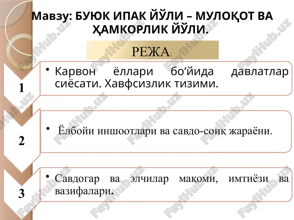 r) mehmonxonalar va omborlarning funktsiyani birlashtirgan karvonsaroylarga ega bo'lgan. chet ellik savdogarlar uchun eng mashhur tovarlar uchun maxsus bozorlar tashkil etdi ariq. ko'p odamlar savdo karvonlariga xizmat ko'rsatishda ishlagan. boshqa kasblar - tarjimonlar, sarroflar, tuyakashlar, karvon soqchilari, soliqchilar va boshqalar kontinental osiyoning savdo shaharlarining "birikmasi" uzoq masofalarga karvon savdosini ta'minlagan. karvonsaroylar ipak yoʻlining butun yoʻli boʻylab qad rostlagan binolar boʻlib, sargardon savdogarlar uchun boshpana boʻlib xizmat qilgan. bu erda karvonlar toʻxtab, keyin yoʻlda davom etishdi. xitoydan turkiyagacha boʻlgan ipak yoʻlidagi karvonsaroylar nafaqat savdogarlarga sifatli oziq-ovqat, dam olish va sayohatga tayyorgarlik koʻrish uchun vaqt bilan ta'minlabgina qolmay, balki mahalliy bozorlarda boshqa sayohatchilar bilan tovar ayirboshlash imkoniyatini ham yaratib, madaniy va til almashishlarini osonlashtirgan. shunday qilib, karvonsaroylar nafaqat ipak yo'li bo'ylab sayohatchilar kuchini tiklashda, balki madaniy boyitish va hamkorlikni rivojlantirishda ham katta rol o'ynagan. karvonsaroylarning kelib chiqishi haqida juda kam ma'lumotlar mavjud. bu soʻzning etimologik ma'nosi forscha “karvon” (karvon yoki sargardonlar guruhi) …