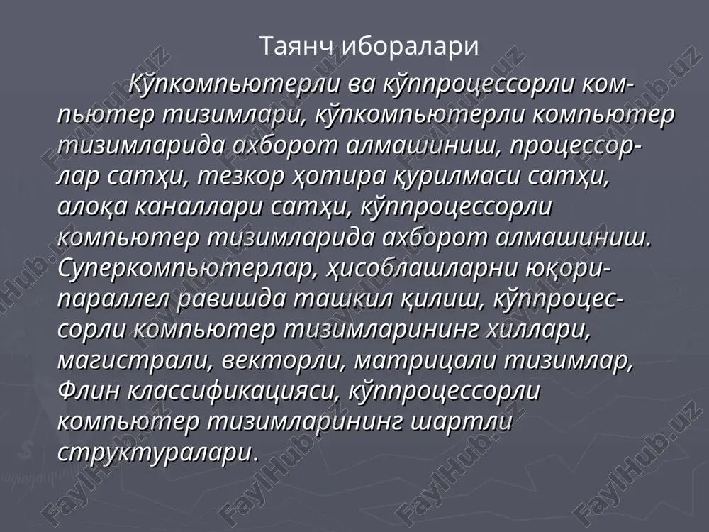 a o'zaro axborot almashinish ikkita sathdan birida amalga oshirilishi mumkin: 1. protsessorlardagi hotira registr-lari sathi. 2.tezkor hotiralar sathi. ko'pprotsessorli kompyuter tizimlari protsessorlarining o'zaro birgalikda ishlash chizmasi sekundiga bir necha yuz milliondan to bir necha o'n milliardgacha arifmetik amallarni bajara oladigan tezkor ko'pprotsessorli kompyuterlar – superkompyuterlar deb ataladi. 2001 yili ishlab chiqarilgan superkom- pyuterlarni keng tarqalgan modelining asosiy ko'rsatgichlari quyidagilardir: 1. arifmetik amallarni bajarish tezligi 100000 mflops = 100 trillion amal/sek bo'lib, bunday superkompyuter unda arifmetik va mantiqiy amallarning bajarilishi yuqori parallel ravishda yo'lga qo'yilgan ko'pprotsessor-li kompyuter tizimidir. (1 mflops = 1 million amal/sek ga teng). 2.hotira hajmi: - tezkor hotira hajmi 10 gbayt; - diskli hotira (vinchester) hajmi 1-10 tbayt (1 terabayt = 1000 gbayt); 3. ma'lumotlar registrining uzunligi 64 – 128 bit. 1996 yilning dekabr oyida intel firmasi tomonidan sandia superkom-pyuteri dunyoda birinchi bo'lib teraflop (1000 mflops) tezlikka erishgan superkompyuter hisoblanadi. superkompyuterning mp linpack testi bo'yicha 1060 mflops tezlikka …