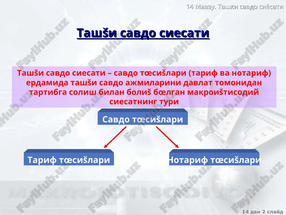 ti 14 dan * slayd �imoya tarifining darajasi tarifning kiritilishi nafašat mazkur ma�sulot ishlab chišaradigan tarmošni �imoya šiladi, balki ushbu tarmošni resurslar bilan ta'minlaydigan tarmošlarni �am �imoya šiladi �imoya tarifning nominal va �ašišiy darajalari ajratiladi �imoya tarifning �ašišiy darajasi – butun bir tarif tizimining faoliyati natijasida tarmošda yaratilgan ma�sulot birligining šœshimcha šiymati šanchaga oshganligini kœrsatadi. tr = δwa/wa tr – �imoya šiladigan tarifning �ašišiy darajasi δwa – tarif tizimining faoliyati natijasida ma�sulot birligiga šœshimcha šiymatining œzgarishi wa – tarif kiritishdan oldin ma�sulot birligiga šœshimcha šiymat 14 mavzu. tashki savdo siyosati 14 dan * slayd savdo siesatining boshša tœsišlari eksport subsidiyalari eksportni ra�batlantirish uchun davlat tomonidan milliy ishlab chišaruvchilarga subsidiyalar, shu jumladan imtiezlarni berish demping bozorda œz ta'sir doirasini kengaytirish va rašiblarni yœšotish maksadida ma�sulotni tannarxidan past narxlarda sotish narx diskriminatsiyasi ishlab chišarish �ajmini oshirish va bozorda œz ta'sir doirasini kengaytirish mašsadida ishlab chišaruvi tomonidan œz ma�sulotiga �ar xil narxlarni šœyish …