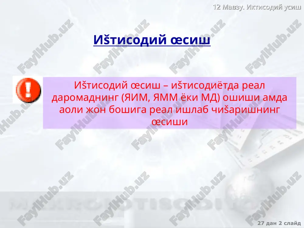 œsishi a�oli jon boshiga milliy daromadning œsishi turmush darajasining œsishi 27 dan * slayd 12 mavzu. iktisodiy usish 2001 yilda dunyo mamlakatlaridagi ištisodiy œsishning œrtacha kœrsatkichlari1 1 šuyidagi ma'lumotlar bœyicha: «sustainable development in a dynamic world ” world development report, 2003”, world bank 2 xaridorlik šobiliyati pariteti. mamlakat guru�lari a�oli jon boshiga yamm, $ xšp �isobi bilan a�oli jon boshiga yamm , $ 2000-2001 yy. yaim œrtacha yillik œsishi, % past daromadli mamlakatlar 430 2040 2.4 œrta daromadli mamlakatlar, shu jumladan: 1850 5710 1.7 œrta darajadan past bœlganlar 1240 5020 3.3 œrta darajadan yušori bœlganlar 4460 8730 -0,5 yušori daromadli mamlakatlar 26710 27680 0,6 dunyo bœyicha œrta �isobda 5140 7570 0,2 27 dan * slayd 12 mavzu. iktisodiy usish ištisodiy œsish modellari neoklassik neokeynsian r. solou, dj. mid, a. lyuis va boshš. r. solou modelida a�olining turmush darajasiga va uning œzgarishiga jam�arma, me�nat resurslarning œsishi va texnologik taraššietning ta'siri anišlanadi …