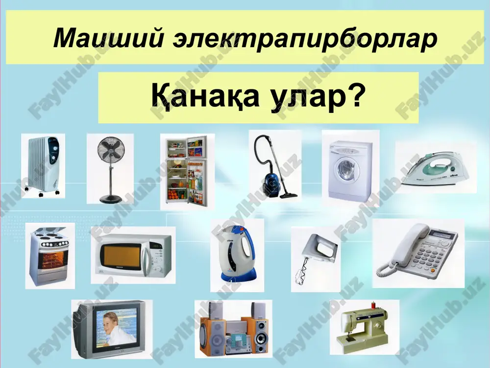ni dazmollash uchun. kir yuvgandan keyin toza kiyimlar dazmol qilinadi. kiyimni dazmollash uchun dazmol kerak. isigan dazmolga tegmang! elektor dazmolni yoniq qoldirmang! dazmol yoqilganda simiga va vilkasiga nam qo'l vilan tegmang! har bir matoga mofiq tanlov qiling. isitgich elektir isitgich isitish uchun xizmat qiladi. ishledigon qurilmaga va to'kka barmoqlaringizni tiqmang sizni yoqib yuboredigon tuynuklarga tegishingiz mumkin emas! ushbu elektir isitgichni bezak yoki qog'oz bilan yopmaslik kerak yong'inga sabab bo'lishi mumkin! elektir isitgichni mebellardan uzoqroq o'rnatish kerak, parda, qog'oz, plasmassa va boshqa yonuvchi buyumlardan uzoqroq tuting. ventilyator bu elektr sovutkich, xavoga oqim xaydaydi. issiq xonada o'tirganizda muzday shamol xaydashni xoxlaysiz,shu onda bizga vintilyator yordamga keladi. agar qurilma ximoyasiz bo'lsa u bizga xafli bo'lishi mumkin. qo'lingizni va panjangizni ishlab turgan vintilyatorga tiqmang.shunday qilib o'zingizni bezovta qilishingiz va qurilmani sindirishingiz mumkin. ishlab turgan vintelyatorga yaqin o'tirmang. uning shamoli yuzga tegishi sochlaringizni uchirishi va shamollatishi mumkin. ishlab turgan vintelyatorga tegmang. qurilma buzilishi mumkin. chang …