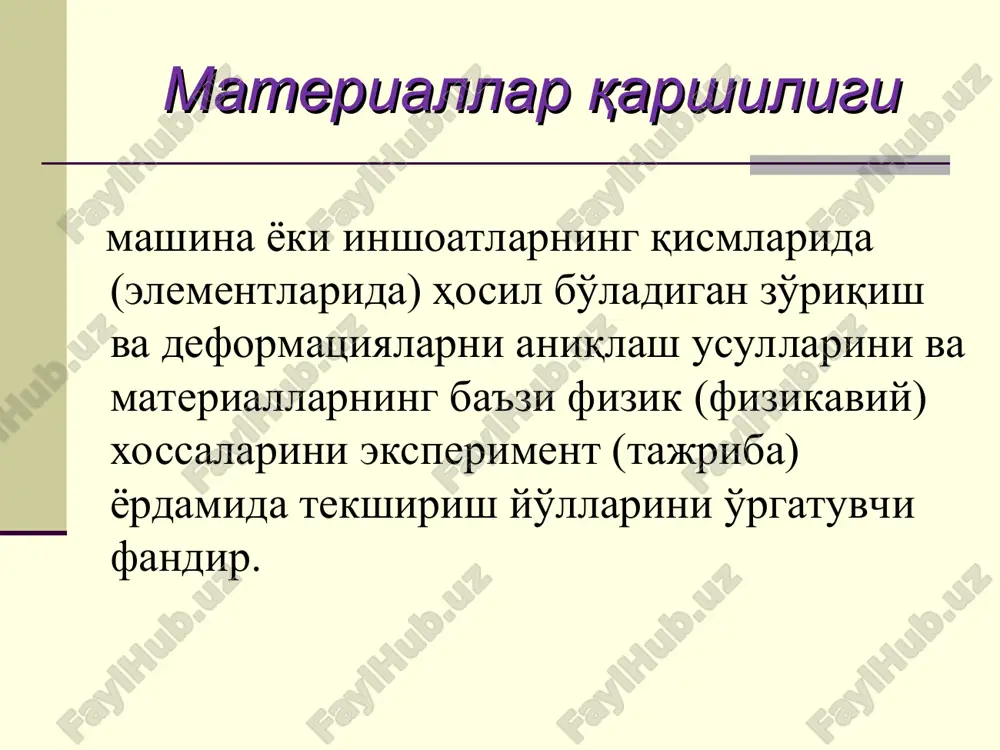 siridan o'z o'lcham va shakllarini o'zgartirishiga aytiladi. u elastik va plastik(qoldiq) bo'ladi. agar jism tashqi kuch ta'siridan ozod etilganida o'zining oldingi xolatiga tamomila qaytsa elastik, tamomila qaytmasa qoldik deforma-tsiya deyiladi. * deformatsiya - mashina va inshoat qismlarida ish davrida sodir bo'lib, u juda kichik miq-dordir. uni maxsus priborlar (tenzometr) yordamidagina ko'rish mumkin. deformatsiyani o'rganish mashinasozlikda eng zarur bo'lgan masalani echishni, ya'ni mashina qismlarini parchalanish sharoitini aniqlash va aksincha qanday sharoitda uzoq muddat ishlashi mumkinligini ya'ni chidamliligini ta'minlashni o'rgatadi. materiallar qarshiligi – mashina va inshoot qismlarini hisoblashda zarur bo'lgan zo'ri-qish va deformatsiyalarni aniq-lash metodlarini o'rganuvchi fandir. «materiallar qarshiligi» fanining rivojlanish tarixi materiallar qarshiligi fanining ta- raqqiyotida italiya olimi g.galiley (1564-1642) asosiy ӯrinlaridan birini egallaydi. u sterjenlarning qarshilik kӯrsata olishini baholashni analitik ravishda hisoblanishi zarurligini kӯr- satdi. materiallar qarshiligi tӯg'risida- gi birinchi kitobni ham galiley 1638 yilda nashr etdi. suv kemasini yuk ko'tarish qobiliyatini va konstruktsiyasini o'zgar- tirish masalasini o'rgandi. suv kemasidagi …