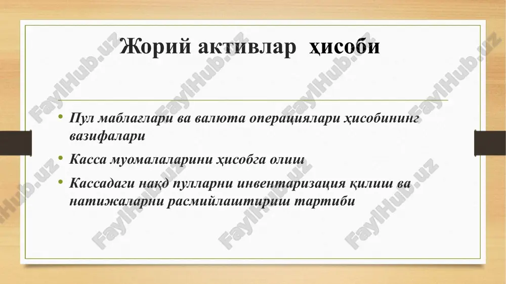 tibga solish bo'yicha tegishli boshqaruv qarorlarini tayyorlash. pul mablag'lari bo'yicha buxgalteriya hisobining asosiy vazifalari pul mablag'lari holati va xarakati ustidan doimiy nazorat olib borish va tegishli tartibda xujjatlashtirish pul mablag'larini o'z vaqtida kassadan bankka topshirilishini nazorat qilish kassada pul mablag'larining belgilangan minimal miqdoridan ko'p turib qolishiga yo'l qo'ymaslik pul mablag'laridan maqsadli foydalanishni nazorat qilish pul mablag'lari bo'yicha moddiy javobgarlikni o'rnatish va belgilangan muddatlarda inventarizatsiyadan o'tkazish pulning jamiyatdagi va uning muhim yacheykasi bo'lgan korxonalardagi o'rni u tomonidan bajarilayotgan qiymat o'lchovi, to'lov vositasi, muomala vositasi va jamg'arish vositasi kabi funktsiyalarida namoyon bo'ladi hamda buxgalteriya hisobining o'ta muhim ob'ektlaridan biri ekanligidan ham dalolat beradi. pul mablag'larining hisobi korxonalarda joriy davrda mavjud bo'lgan pul mablag'larining miqdorini, korxonaning pul mablag'lariga bo'lgan ehtiyojini qanday darajada ta'minlanayotganligini, korxona oborotiga kerak bo'ladigan kredit resurslarining miqdorini, tranc mablag'larining maqsadli ishlatilishini, qisqa muddatli ssudalarni va kreditorlik qarzlarini to'lashga pul mablag'larining etarlili yoki etishmasliligini aniqlashni, rejalashtirishni hamda kreditlar bo'yicha foizlar to'lovini …