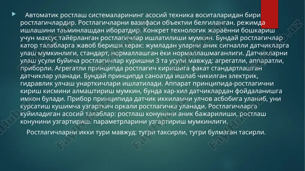 proportsional (p) u- integral (i) - diferentsial (d) rostlagichlar p. pi, pid rostlash konunlari buyicha ishlaydi. elektrik rostlagichlar. ishlab chikarishda elektrik rostlagichlar kuplab ishlatiladi, chunki xar-xil fizik kattaliklarni elektr usuli bilan aniklash. 1.kuchaytirgich, b. m-bajaru mexana, t. elektrik rostlagichning blok sxemasi 1 rasmda kursatilgan. bajaruvchi mexanizm sifatida kupincha asinxron dvigatellar, elektrik klapanlar ishlatiladi, pnevmatik rostlagichlar. bunday rotslagichlarni ishlash printsipi kisilgan xavoni energiya manbai sifatida ishlatishga asoslangan. afzalliklari-yongin va portlash xavfi yokligi, zaxarli muxitda xam ishlatish mumiiligi, • probi va soddaligidir. avtomatika elementlariga pnevmatik sigimlar, drossellar, menbranalar, silfonlar, prujina va boshkalar kiradi. pnevmouzatkichlar sifatida metall yoki plastmassa trubkalar ishlatiladi. pnevmatik rotslagichni blok sxemasi 2 rasmda kursatilgan. bajaruvchi mexanizm sifatida pnevmo mexanik kurilmalar ishlatiladi. gіdrzano rotsli gidravlik rostleich. gidravlik rotslagichlarda suyuklik energiya manban sifatida ishlatiladi. 3 rasmda gidravlik rotslagichni blok sxemasi kursatilgan. gidravlik bajaruvchi mexanizmlar sifatida gidrodvigatellar ishlatiladi. 4 - rasmda gidrodvigatellarni sxemasi ms. rostlagichlarni yana kanday turlarini bilasiz, misollar. keltiring. nazorat …