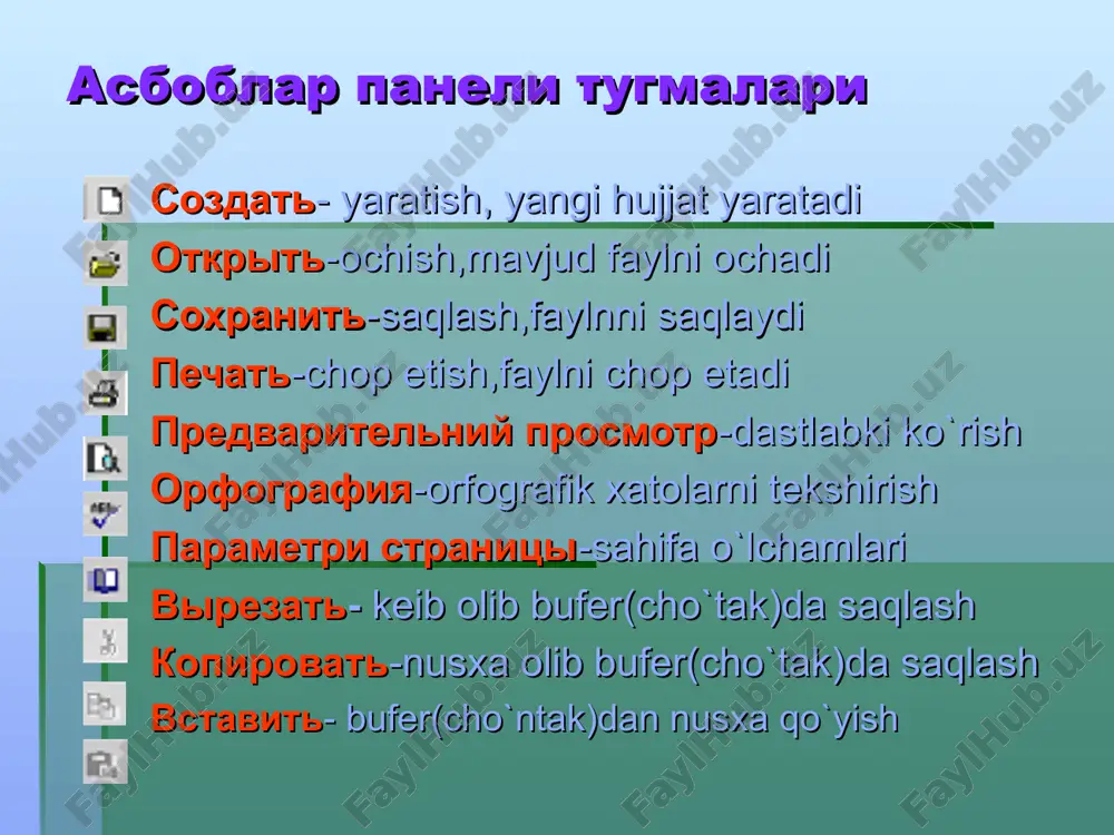 a tanlashni bekor qilish: «sichqoncha» tugmasini hujjatning ixtiyoriy joyidagi biror belgi ustida bir marta bosing. klaviaturaning ←, ↑, →, ↓, home, end, pageup, page down tugmalaridan foydalaning matn qismidan nusxa olish yoki ko'chirib o'tish a. nusxa olish. matnning kerakli qismi belgilab olinadi, so'ngra standartnaya asboblar panelidagi tugmani bosish orqali belgilangan matn qismining nusxasi buferga olinadi. b. ko'chirib o'tish. matnnmg ko'chiriladigan qismi belgilab olinadi, so'ngra standartnaya asboblar panelidagi tugmasini bosish orqali belgilangan qism buferga qirqib olinadi. qirqilgan qism o‘rniga matnning qolgan qismi chapga suriladi. ikkala holda ham buferga olingan matnni yangi joyga qo'yish uchun kursor kerakli joyga keltirilib, standartnaya asboblar panelidagi tugmani bosiladi. klaviaturadan foydalanib bajarish buferga ko'chirish ctrl+x yoki shift + del nusxa olish ctrl+c yoki ctrl+insert qo'yish ctrl+v yoki shift+insert buyruqni takrorlash va bekor qilish oxirgi buymqni takrorlash f4 buyruqni bekor qilish ctrl+z yoki alt+backspace bekor qilingan buyruqni tiklash ctrl+y yoki alt+shift+backspace muloqot oynasida papka - bu bo'iimdan faylni …