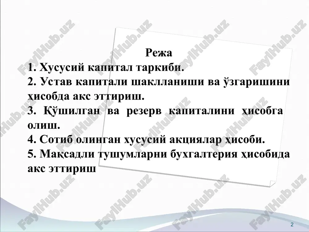 ktsiya chiqarish (emissiya)ga ruxsatni ro'yxatdan o'tkazishda belgilanadi. jamiyat tomonidan chiqariladigan barcha aktsiyalarning nominal qiymati bir xil bo'lishi kerak. * * aktsiyadorlik jamiyati ustav kapitalini shakllantirish muomalalar mazmuni debet kredit ro'yxatdan o'tkazish paytida aktsiyadorlik jamiyati ustav kapitaliga ta'sischilarning qarzi (to'liq miqdorda) aks ettirildi 4610 8310; 8320 aj aktsiyalarini nominal qiymati bo'yicha sotilishi 5010; 5110 4610 aj ustav kapitaliga ulush hisobiga aktivlarning kelib tushishi 0100; 0400; 1000; 5110; 5210. 4610 8330-«pay va ulushlar» schyoti davlat korxonalari, mas'uliyati cheklangan va qo'shimcha mas'uliyatli jamiyatlar, xususiy va boshqa korxonalar hisobida ishlatiladi. ma'suliyati cheklangan jamiyatlar ustav kapitali uning ishtirokchilari ulushlarining nominal qiymatlaridan tarkib topadi. ma'suliyati cheklangan jamiyatlar ustav kapitalining miqdori jamiyatni davlat ro'yxatidan o'tkazish uchun hujjatlarni taqdim etish sanasidagi litsenziya talablarida belgilanishi mumkin. mchj ustav kapitali shakllanishini aks ettirish mchj ustav kapitali 2ga bo'lingan: rajabov n. – 3 300 000 so'm, ustav kapitalining 55%i; sabirov z. – 2 700 000 so'm, ustav kapitalining 45%i № muomala …
