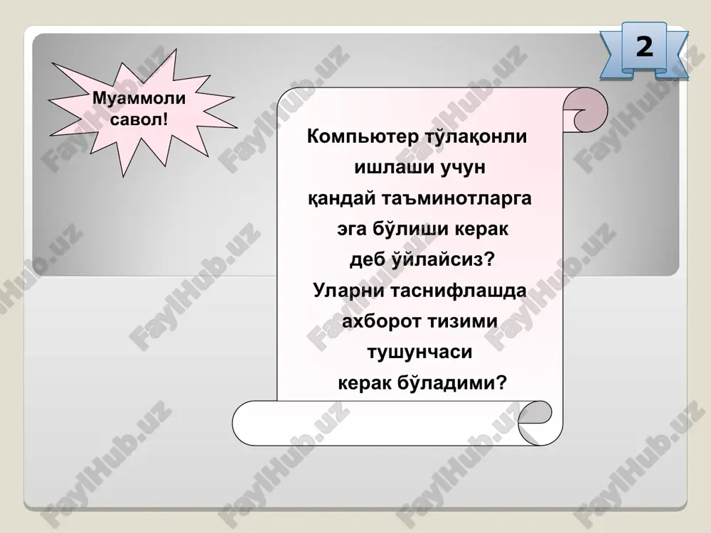 xborotlarni kiritishning koordinatali qurilmalari hisoblanadi. bu qurilmalar asosan ikki yoki uchta boshqaruv tugmachasiga egadir. trekbol sichqoncha muammoli savol! sichqonchaning hamma funktsiyalarini klaviatura orqali bajarsa bo'ladimi? 14 chop etish qurilmalari printer - ma'lumotlarni qog'ozga chiqaruvchi qurilma. barcha printerlar matnli ma'lumotlarni, ko'pchiligi esa rasm va grafik ma'lumotlarni rangli ko'rinishda qog'ozga chiqaradi. printerlarning quyidagi turlari mavjud: matritsali lazerli purkovchi matritsali printerlarni ishlash tezligi kamligi uchun ulardan umuman foydalanilmasligi kerak degan fikrga qo'shilasizmi? savol! 15 kommunikatsiya vositalari kommunikatsiya vositalari kompyuterlarni o'zaro hamda internet tarmog'i bilan bog'lash uchun xizmat qiladi va ular orqali ma'lumotlar almashiniladi. modem - telefon tarmog'i orqali kompyuter bilan aloqa qilish imkonini beruvchi qurilmadir. simsiz modem oddiy modem ulanish savol! internetning ishlash tezligi modemning qanday ulanganligiga bog'liqmi? 16 * ma'lumotlarni raqamli ko'rinishga o'giruvchi vositalar skaner - kompyuterga matn, rasm, slayd, fotosurat ko'rinishida ifodalangan tasvirlar va boshqa grafik axborotlarni avtomatik ravishda kiritishga mo'ljallangan qurilmadir. savol! skanerda olingan har qanday ma'lumotni tahrirlash imkoniyati mavjudmi? …