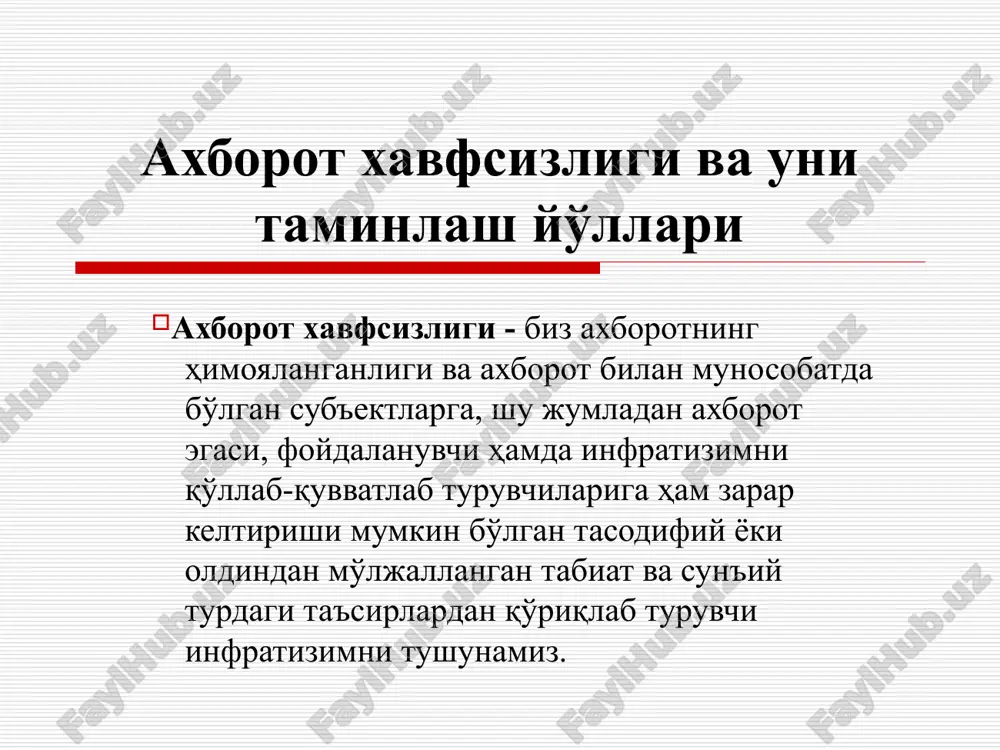 . axborot xavfsizligi va uni taminlash yo'llari zamonaviy kompyuter tizimlari va tarmoqlarida axborotni himoya qilish usullari. xxi – asrga kelib axborot – texnologiyalarining jadal sur'atlar bilan rivojlanishi, ijtimoiy jarayonning globallashuvi, axborot – telekommunikatsiya sohalarida jiddiy o'zgarishlarni amalga oshishi, insoniyat jamiyatida bir qator muammolarni keltirib chiqardi. axborot xavfsizligi va uni taminlash yo'llari axborot xavfsizligining asosiy tashkil etuvchilari. ko'p qirrali, xatto ko'p o'lchovli faoliyat soxasi axborot xavfsizligida muvaffaqiyat faqat tizimli va kompleks yondoshuv orqali amalga oshiriladigan bo'lishi. axborot texnologiyasini foydalanish bilan aloqador, sub'ektlarning qiziqish tamoyillarini ta'minlashni quyidagi turlariga ajratish mumkin: axborot ashyolari va qo'llanib turadigan infra tuzilmasining ochiqligi, butunligi va maxfiyligi. axborot xavfsizligi va uni taminlash yo'llari ba'zan axborot xavfsizligi asosiy tashkil etuvchilari qatoriga axborotni maxsus ruxsat (sanktsiyalanmagan) nusxalashdan ximoya qilishni ham qo'shadilar. axborot xavfsizligi ochiqlik, butunlik va maxfiylik xususiyatlariga ega. ochiqlik – etarli vaqt mobaynida talab qilingan axborot xizmatini olish imkoniyati, butunlik – axborotni dolzarbligi va qarama - qarshilik bo'lmasligi, uning …
