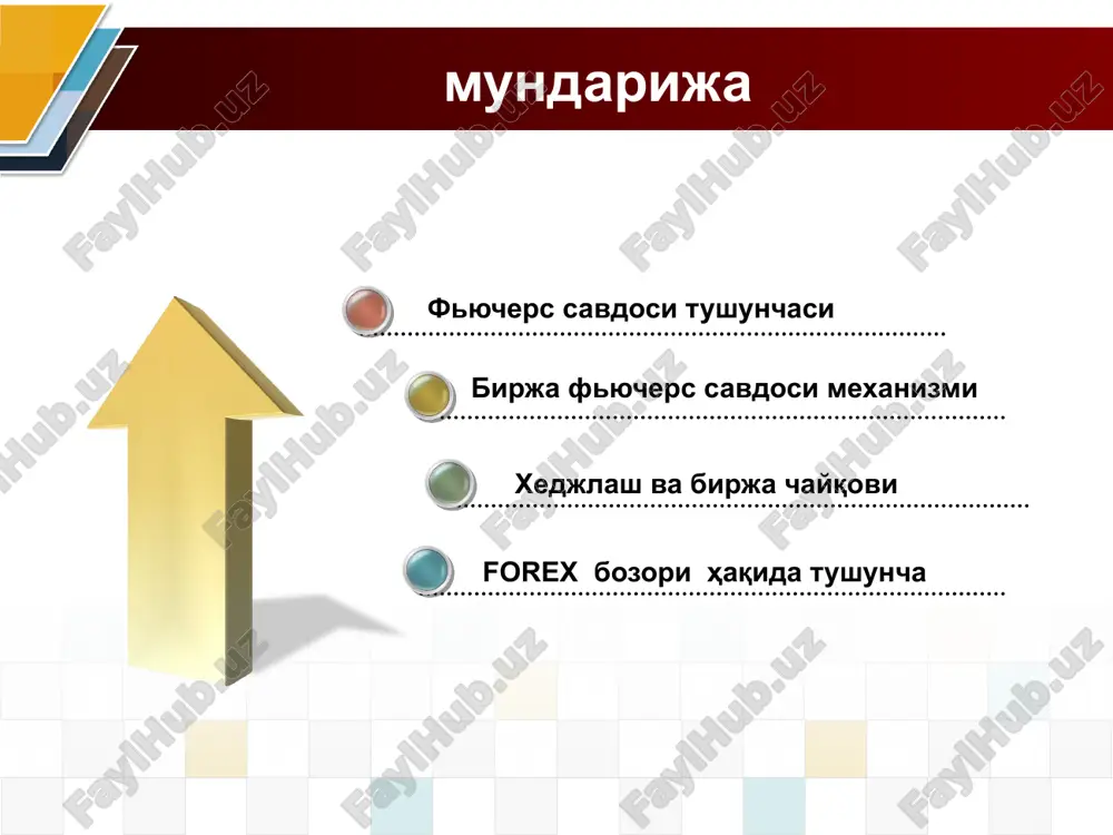 uchers birja savdosi real mavjud tovarlar birjasidan quyidagilar bitimlarning yolg'on (tovarsiz) xarakteri, 1-2% bitimlar tovar etkazib berish bilan yakunlanadi, qolganlarida narxlar tafovuti to'lanishi bilan farq qiladi. tovar narxi va etkazib berish muddatidan tashqari shartlarining to'la unifikatsiyalanganligi, shartnoma sotuvchi va xaridor o'rtasida emas, balki hisob palatasida ro'yxatidan o'tkazilganligi uchun fyuchers bitimlar tovarlarsiz tuzilib, ham real tovar, ham valyuta, va aktsiya indekslari, foiz stavkalari bo'yicha bo'lishi mumkin. funktsional mexanizmlar xejlash bu, mavjud tovarlar bozoridagi narx (tavakkalchiligi) kaltisliklaridagi bahoni tushib ketishini oldini olish maksadida fyuchers bozordan foydalanishga asoslangan xarakatni ifodasi fyuchers birjada bitilgan bitim ayni shu tovar yuzasidan mavjud tovar birjasida bitiladigan bitimning “ debocha” yoki o'rnini bosuvchi bitim deb tushunish xam mumkin; iste'molchi iyun oyida shakar xomashyosi narxining ko'tarilib ketishidan xavfsirab, oldindan aprel oyida etkazib berish sharti bilan fyuchers shartnomasini sotib oladi,… keyin mavjud tovar sotib olayotganda fyuchers kontrakti bekor qilinadi. bajarilishi texnikasi bo'yicha ikki xil xejlash mavjud; oddiy xejlash- fyuchers kontraktlarini …
