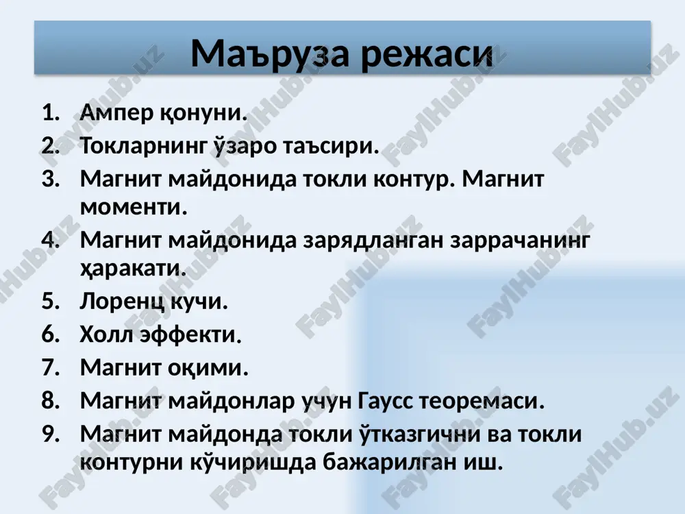 to'g'ri chiziqli o'tkazgichning d masofada xosil qilgan magnit maydon induktsiyasi b 8 magnit maydonda tokli kontur magnit maydonidagi tokli kontur burilishi va magnit strelkasiga o'xshash tashqi magnit maydoni bo'ylab joylashishi mumkin. tokli ramkaga ta'sir qiluvchi natijaviy kuch momenti maksimal moment kuchlar momenti kontur o'ramlarida oqayotgan tok kuchiga to'g'ri proportsionaldir 9 aylantiruchi kuch momentning ifodasi kuch momentining aniqlanishi ta'sir etuvchi kuch – amper kuchi kuch elkasi natijaviy kuch momenti har bir kuchning momenti 10 11 tekis konturning aylantiruvchi momenti tokli tekis kontur uchun magnit momenti quyidagicha aniqlanadi aylantiruchi kuch momentning ifodasi kuchning aylantiruvchi momenti berilgan nuqtadagi maydonning va tokli ramkaning xususiyatlariga bog'liq va quyidagi vektor ko'paytma bilan aniqlanadi: s — kontur sirtining yuzasi n — ramka sirtiga o'tkazilgan nomalning birlik vektori α —n va v vektorlar orasidagi burchak 12 magnit maydonida zaryadlangan zarrachalarning harakati. lorents kuchi. tokli o'tkazgichga magnit maydonining ta'siri o'tkazgich ichidagi haraktlanayotgan zaryadlangan zarrachalarga maydonning ta'siridir. ko'ndalang kesim yuzasi …
