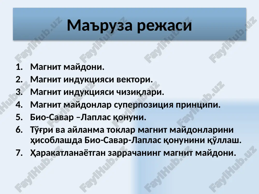 donlarining superpozitsiya printsipi tok elementlari chegaralanmagan miqdorda bo'lgan hollarda induktsiya vektorlari yig'indisini o'tkazgichning butun uzunligi bo'yicha integrallash bilan almashtirish mumkin. 8 bio-savar-laplas qonuni bio- savar – laplas qonuni : i tok oqayotgan dl tok elementi vakuumdagi ixtiyoriy tanlangan a nuqtada induktsiyasi db bo'lgan magnit maydonini xosil qiladi. db yo'nalishi parma qoidasi bilan aniqlanadi: parma uchining ilgarilanma harakati dl elementdagi tok yo'nalishiga mos bo'lganda, parmaning aylanish yo'nalishi db yo'nalishini ko'rsatadi. r – dl tok elementidan a nuqtagacha bo'lgan masofa. α – a nuqtaga o'tkazilgan r radius vektorning dl element bilan xosil qilgan burchagi. μ0 = 4π · 10-7 gn/m – magnit doimiysi. 9 bio-savar-laplas qonunini magnit maydonlarini hisoblashda qo'llash ot nas o'tkazgichning bir bo'lagi uchun o'tkazgich uzunligi cheksiz bo'lganda m 10 bio-savar-laplas qonunini magnit maydonlarini hisoblashda qo'llash (aylanma tok) aylanma tok markazida ipning markazidan g'altak(solinoid) o'qigacha bo'lgan masofagacha 11 r radiusli aylanma tok o'qidan x masofada joylashgan nuqtada magnit maydon induktsiyasini …