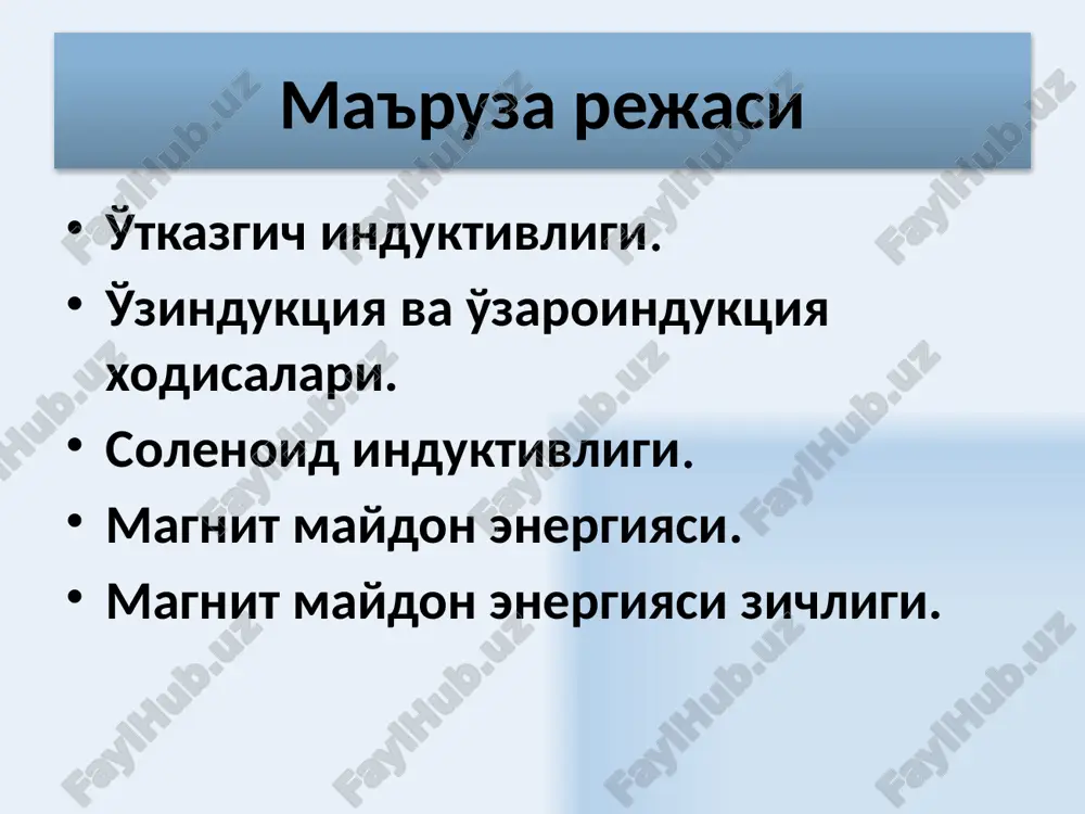 i ulaganda, tashqi eyuk dan tashqari tok ortishiga qarshilik ko'rsatuvchi o'zinduktsiya eyuk paydo bo'ladi. om qonuniga asosan yoki echimi o'rnatilgan tok - relaksatsi vaqti – tok kuchi e marta oshadigan vaqt. tok manba'ini ulaganda tok kuchi eksponentsial qonunga binoan ortadi. 9 o'zaro induktsiya xodisasi o'zaro induktsiya deb, boshqa zanjirdagi tok kuchining o'zgarishi yoki ikkita zanjirning bir - biriga nisbatan joylashishi o'zgarganda, elektromagnit induktsiyasi eyuk qo'zg'atilishiga aytiladi. 1 konturda i1 tok oqqanda magnit oqimi boshqa konturni sizib o'tadi va teskarisi. proportsionallik koeffitsientlari bir - biriga tengdir va ular konturning o'zaro induktivligi deb ataladi. 10 konturlarning birida tok kuchining o'zgarishi, boshqasida eyukni induktsiyalaydi o'zaro induktsiya xodisasi konturlarning o'zaro induktivligi konturlarning geometrik shakli, o'lchamlari, ularning o'zaro joylashishi va muhitning magnit singdiruvchanligiga bog'liq bo'ladi. 11 12 umumiy toroidal o'zakka o'ralgan ikkita g'altakning o'zaro induktivligi tokni xosil qiluvchi magnit induktsiyasi ikkinchi g'altakning bitta o'ramidan o'tuvchi magnit oqimi n2 o'ramlardan o'tuvchi to'la magnit oqimi (oqim tutilishi) …