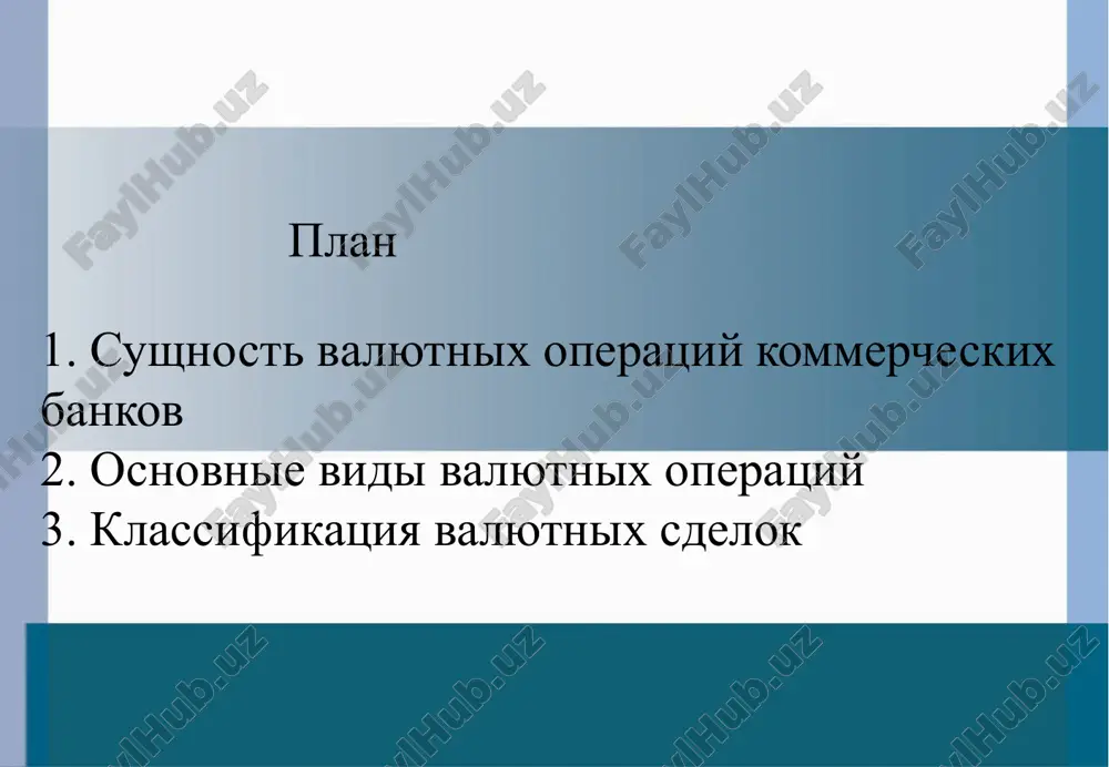 ix naxodyatsya na territorii respubliki uzbekistan. nerezidenti nerezidentami respubliki uzbekistan (dalee — nerezidenti) yavlyayutsya litsa, ne podpadayushie pod ponyatie rezidenta v sootvetstvii s chastyu pervoy 6 stati zakona ruz (sm. predidushiy slayd). 2. osnovnie vidi valyutnix operatsiy valyutnie operatsii podrazdelyayutsya na vnutrennie i mejdunarodnie (transgranichnie) operatsii. vnutrennie valyutnie operatsii — eto operatsii, provodimie na territorii respubliki uzbekistan. mejdunarodnie (transgranichnie) valyutnie operatsii podrazdelyayutsya na tekushie mejdunarodnie operatsii i operatsii dvijeniya kapitala (perevodi kapitala). aktivnie valyutnie operatsii kreditovanie kajdogo uchastnika vneshneekonomicheskoy deyatelnosti; predostavlenie kreditov bankam predstavitelyam i ne predstavitelyam; sovershenie konversionnix sdelok na valyutnom rinke; osushestvlenie razlichnix arbitrajnix sdelok; sovershenie operatsiy s nalichnoy inostrannoy valyutoy. passivnie valyutnie operatsii otkritie i vedenie tekushix schetov v inostrannoy valyute; privlechenie novix valyutnix depozitov; krediti, kotorie bili polucheni u bankov predstaviteley i ne predstaviteley; vipusk tsennix bumag v invalyute. 3. valyutnie sdelki prinyato razdelyat na: sdelki «spot». eto priobretenie i prodaja valyuti na usloviyax ee postavki …