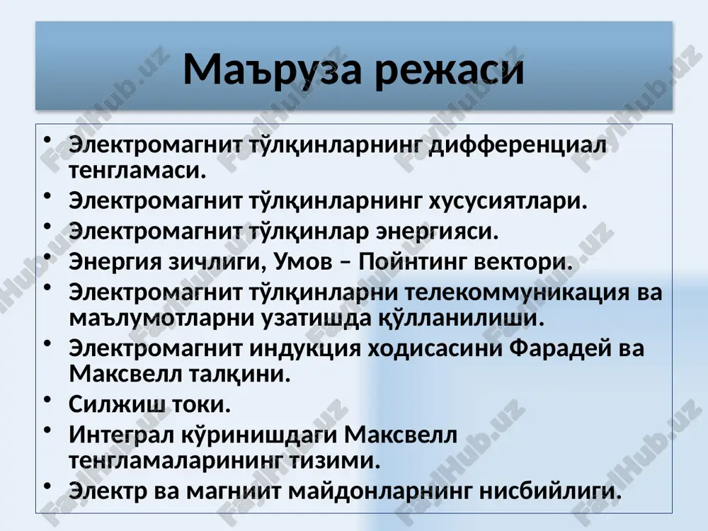 ga asosan o'zgaruvchan magnit maydoni uyurmali elektr maydonini vujudga keltiradi. elektromagnit induktsiya qonunining xulosasi. uyurmali elektr maydonni o'zgaruvchan magnit maydoni vujudga keltiradi. q = ρ dv zaryadlar to'plamini o'rab oluvchi ihtiyoriy yopiq sirtdan o'tuvchi elektr maydon kuchlanganligi vektori oqimi uchun ostrogradskiy – gauss teoremasi. 11 o'sadi kamayadi 12 siljish toki siljish tokini zaryadlarning tartibli harakati emas, balki, o'zgaruvchan elektr maydoni xosil qiladi. ammo o'tkazuvchan tokka o'xshab magnit maydonini vujudga keltiradi. siljish tokining zichligi o'tkazuvchanlik va siljish toklarining yig'indisi to'la tok deb aytiladi va uning zichligi quyidagiga teng 13 bu ikki tenglama magnit maydoni to'g'risidagi tenglamalardir. magnit maydoni doimo uyurmali xarakterga ega. shu sababli, gauss teoremasiga asosan magnit induktsiyasi vektori oqimi doimo nolga tengdir. magnit maydoni xarakatdagi elektr zaryadlari va o'zgaruvchan elenktr maydoni orqali vujudga keladilar. l yopiq kontur bo'yicha magnit induktsiyasi tsirkulyatsiyasi shu kontkr o'rab olgan sirtdan sizib o'tuvchi to'la tokka tengdir. ostrogradskiy – gauss teoremasiga asosan ihtiyoriy yopiq s …