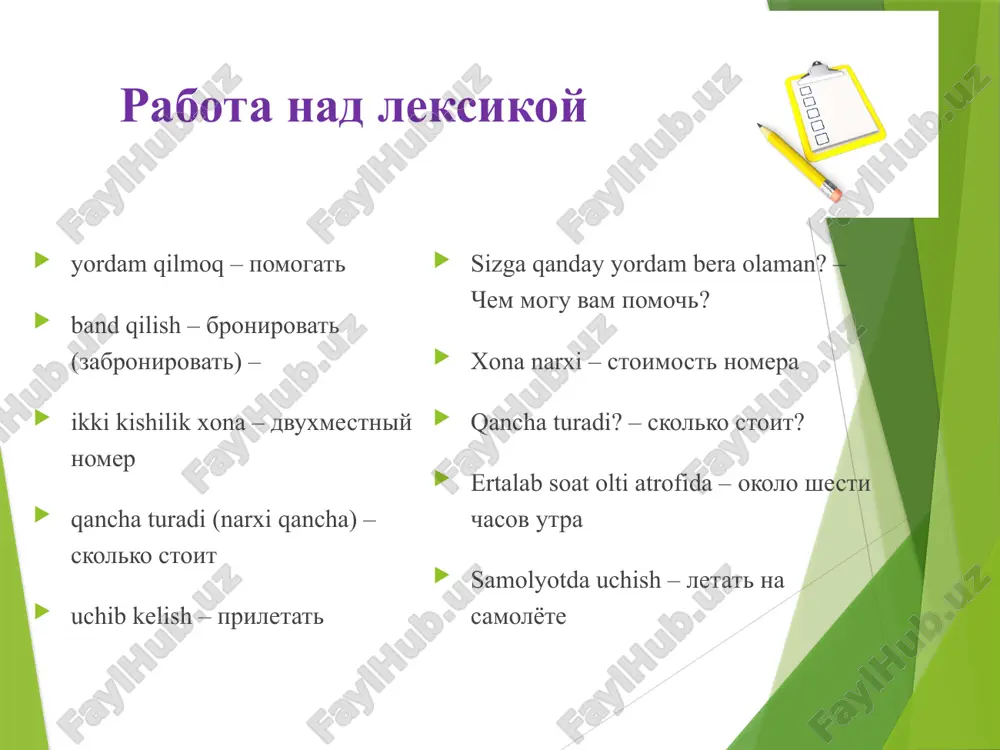 shayut. 2.soldati ____rabotayut, _____otdixayut, ___ dumayut, ____ chitayut. 3.jenshini ___otdixayut, ___rabotayut, ____chitayut, ____delayut. 4.mujchini ____rabotayut, ___chitayut, ____otdixayut, ___delayut. 5. ya __________________________ zapomnite! govorit chitat + kak? dumat po-uzbekski po-russki po-arabski …. znat izuchat + chto? uzbekskiy yazik russkiy yazik arabskiy yazik domashnee zadanie. viberite glagol i ob'yasnite svoy vibor. 1. v shkole mi … inostrannie yaziki. 2. ya xorosho … uzbekskiy yazik. 3. frantsuzi … po- frantsuzski. 4.moy sin svobodno … po-angliyski. 5.moy rodnoy yazik – uzbekskiy yazik, poetomu ya …, … i … po- uzbekski. spryajenie glagolov s suffiksom –sya- zapomnite! zanima/t/sya ya zanima + yu+ s ti zanima + esh+ sya on/ona zanima + et + sya mi zanima +em +sya vi zanima + ete + s oni zanima +yut +sya obratite vnimanie! esli v infinitive est suffiks –sya-, to on soxranyaetsya vo vsex formax. unli tovushdan keyin + c undosh tovushdan keyin +sya glagoli v proshedshem vremeni …