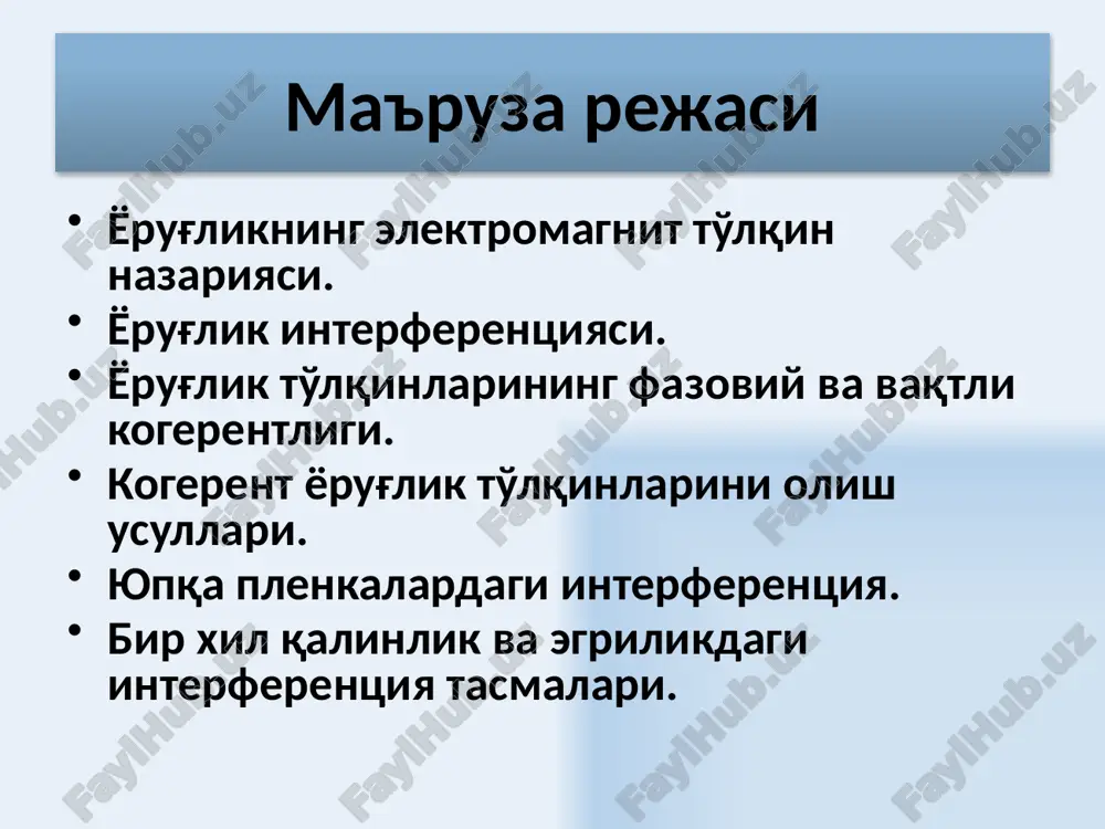 iri-birining ustiga tushganda yorug'lik oqimining fazoviy qayta taqsimlanishi – yorug'lik to'lqinining interferentsiyasi kuzatilib, ayrim nuqtalarda to'lqin jadalligining maksimumi, boshqa nuqtalarda minimumi kuzatiladi. 8 9 m nuqtada tebranishlarni vujudga keltiruvchi ikkita yassi to'lqin tenglamasi natijaviy tebranish amplitudasi natijaviy to'lqinning jadalligi m nuqtagacha birinchi to'lqin sindirish ko'rsatkichli muhitda fazaviy tezlik bilan yo'l bosadi, ikkinchi to'lqin esa, muhitda fazali tezlik bilan yo'l bosadi. 10 berilgan muhitdagi yo'lning geometrik uzunligini muhitning sindirish ko'rsatkichiga ko'paytmasi yo'lning optik uzunligi deb ataladi. o'tadigan to'lqinlarning optik uzunliklari farqi yo'lning optik farqi deb ataladi. m nuqtada qo'zg'atiladigan to'lqinlarning fazalar farqi 11 interferentsiya maksimumini kuzatish sharti v s1 s2 yo'lning optik farqi vakuumdagi to'lqin uzunligining butun sonlariga teng bo'lsa (yarimto'lqinning juft sonlari) u holda fazalar farqi 12 interferentsiya miimumini kuzatish sharti v s1 s2 yo'lning optik farqi vakuumdagi to'lqin uzunligining toq sonlariga teng bo'lsa (yarimto'lqinning juft sonlariga) m nuqtada qo'zg'atiladigan tebranishlar qarama qarshi fazalarda bo'ladi. fazalar farqi 13 ikkita manba …