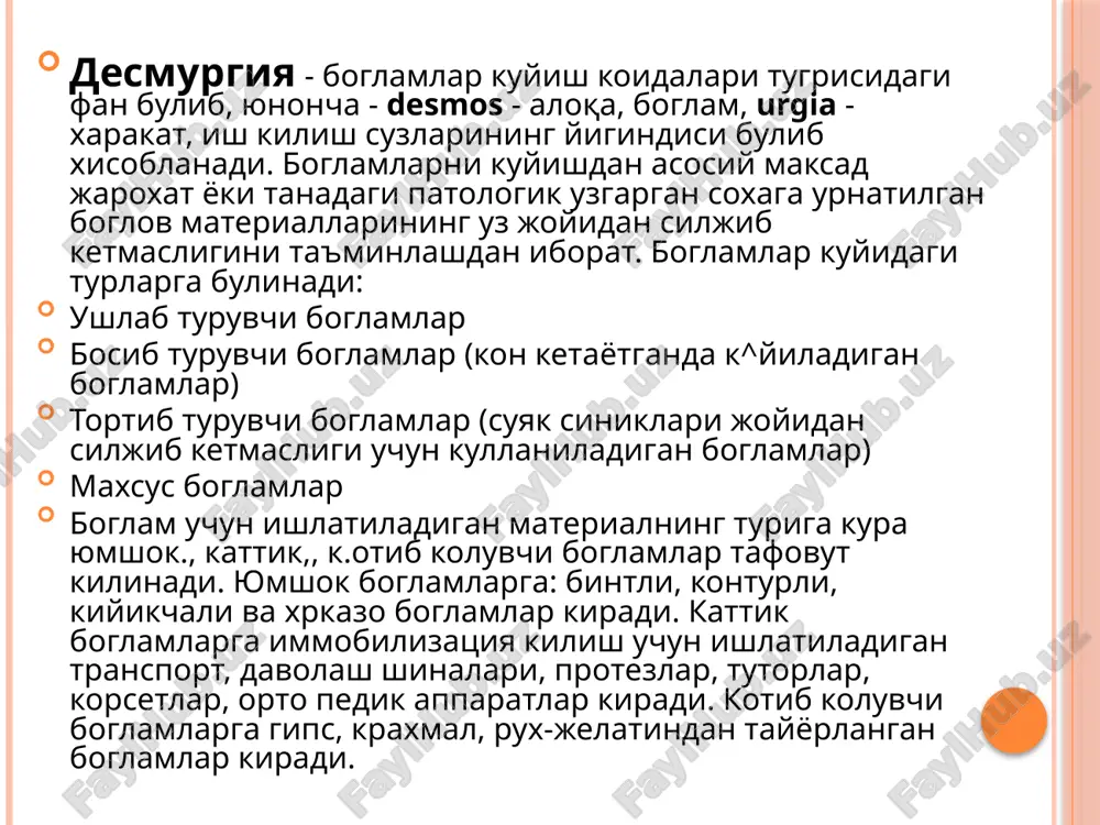 yelimlar (kleol, kollodiy, bf va b.)., 2.2. leykoplastir. 2.3. parda hosil kiluvchi bog'lamlar. 3. kosinkali. 4. iyaksimon. 5. qonturli. 5.1. standart qonturli (retelast, suspenzoriy, bandaj va b.). 5.2. individual qonturli — ma'lum jarohat joyiga mo'ljallab tayyorlanadigan. rumolli boglamlar. bu maksadda uchburchak shakldagi birorta boglov materiali (doka, surp, buz va xrkazo) parchasi idgla-tiladi. bunday boglamning uzun tomoni kosinkaning asosi, uning ruparasidaga burchak-tepasi, krlgan ikkita burchagi-uchlari deyiladi. rumol kupincha kul yoki umrov suyagi shikastlanganda kulni osib kuyish uchun kullaniladi. uning urtasiga tugri burchak xrsil kilib bukilgan kismi bilakka kuyiladi, tepasi tirsakka yunaltiriladi, uchlari esa buyinga boglanadi. rumolning tepasi tirsak atrofida ork,adan oldinga tomon bukib tekislanadi va tirsakning old tomo-nidan boglamga tugnab kuyiladi 34-rasm. rumol boglam turlari (izoxi tekstda). bintlash qoidalari va boglamlarning turlari bintlashda "bintni tugri urab boglashga yordam beradigan k,ator k,oidalarga rioya kilish zarur. bemor bintlanadigan kiem uchun kulay vaziyatda (tik turgan yoki utirgan) bulishi lozim. gavdaning tegish-li sox,asiga berilgan vaziyat …