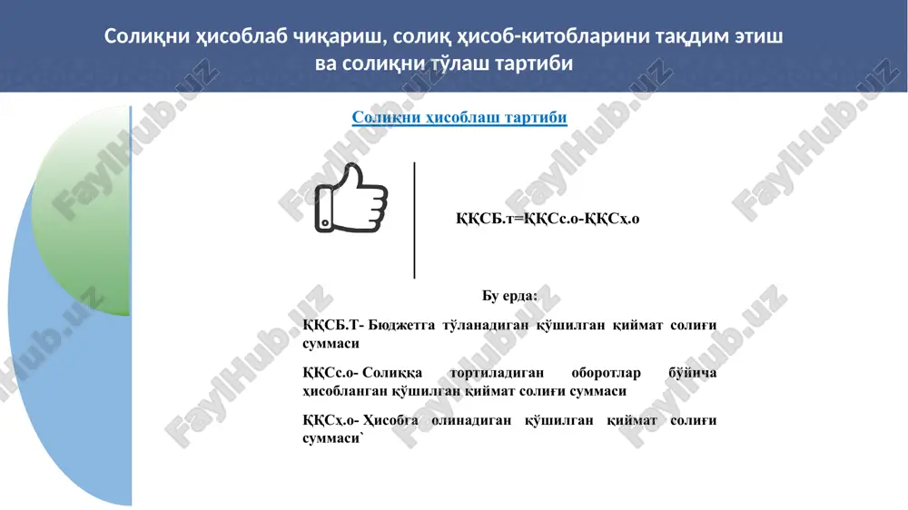 o'lov muddati kichik biznes va xususiy tadbirkorlik bilan shug'ullanuvchi nogironligi bor shaxslarni iqtisodiy bilimlarini rivojantirish va buxgalteriya hisobini o'rgatish orqali bankrotlikni oldi olinadi va eng muhimi ular ish bilan ta'minlanish imkoniyati yaratiladi. soliq solinadigan baza realizatsiya qilinayotgan (ish, xizmat) tovarlarning qiymati (qo'shilgan qiymat solig'i kiritilmaydi) soliq solish ob'ekti soliq solinadigan oborot va import soliq stavkasi 15 % va 0 % - standart 5 soliq ob'ektini aniqlash (sk 238 modda) quyidagilar soliq solish ob'ektidir: realizatsiya qilish joyi o'zbekiston respublikasi bo'lgan tovarlarni (xizmatlarni) realizatsiya qilish bo'yicha aylanma; o'zbekiston respublikasi hududiga tovarlarni olib kirish; 6 soliq bazani aniqlash (sq 247 modda) umumiy qoida: realizatsiya x 15 % tannarxidan past narxlarda realizatsiya qilinsa: tannarx x 15 % tannarxidan past narxlarda eksportga realizatsiya qilinsa: eksportga haqiqiy realizatsiya x 0 % bajarilgan qurilish ishlari bo'yicha: bajarilgan ish hajmi x 15 % 7 soliq bazani aniqlash (sq 204 modda) aktsizosti tovar realizatsiya qilinganda: (tovar qiymati + aktsiz …