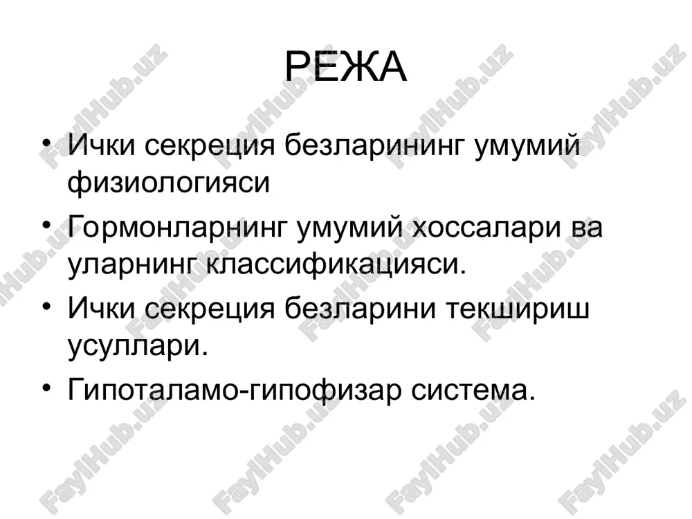 tomlar bilan 7.kimyoviy strukturasini aniklash va suniy sintez 8.bemorlarni tekshirish 9.turli xil funktsional xolatlarda tekshirish tipi fiziologicheskogo deystviya 1. kineticheskoe, ili puskovoe deystvie – vizivaet opredelennuyu deyatelnost ispolnitelnix organov. 2. metabolicheskoe deystvie - izmenenie obmena veshestv. 3. morfogeneticheskoe deystvie – differentsiatsiya tkaney i organov, d eystvie na rost. 4. korrigiruyushee deystvie – izmenenie intensivnosti funktsiy organov i tkaney. jelezi vnutrenney sekretsii, ili endokrinnie jelezi jelezi vneshney sekretsii, ili ekzokrinnie jelezi ne imeyut vivodnix protokov imeyut vivodnie protoki osnovnaya funktsiya – produktsiya gormonov ( inkretov) produktsiya sekretov: slyuni, jeludochnogo soka, pota i t.d. videlenie gormonov vo vnutrennyuyu sredu organizma ( krov, limfu, likvor) videlenie sekretov v polost organov ili vo vneshnyuyu sredu gipofiz, epifiz, shitovidnaya, parashitovidnie, vilochkovaya jelezi slyunnie, jeludochnie, kishechnie, sleznie, potovie, salnie jelezi gormoni – eto biologicheski visokoaktivnie veshestva, sinteziruyushiesya i videlyayushiesya vo vnutrennyuyu sredu organizma endokrinnimi jelezami, ili jelezami vnutrenney sekretsii, i okazivayushie reguliruyushee vliyanie na funktsii udalennix …