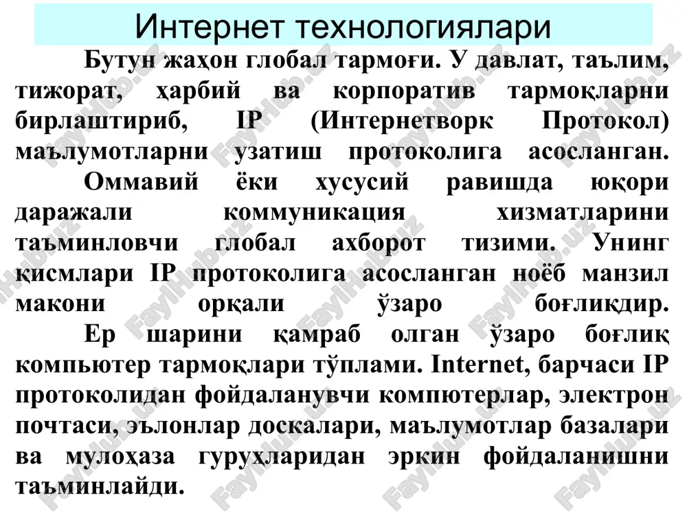 hta qutisiga jo'natadi. real vaqt rejimida ma'lumot almashish. misol uchun tarmoq orqali so'zlashish. bularga chat serverlari xizmatlari kiradi. internet texnologiyalari internat tarmog'iga ulangan xar bir kompyuter o'zining noyob ip adresiga ega bo'ladi. ip-adres - nuqtalar bilan ajratilgan to'rtta sondan (oktet )iborat noyob son. har bir son 0-255 oralig'ida bo'lishi lozim. masalan, 212.134.145.156. kompyuterdan osonroq erkin foydalanish uchun odatda uning domen nomidan foydalaniladi. internetga ulangan tarmoqlarni qurishda ip manzillar provayder tomonidan taqdim etilgan oraliqdan tanlab olinadi. internet texnologiyalari provayder tomonidan berilgan ip manzilga ega bo'lmagan kompyuterlar (yo'naltirish to'g'ri sozlanganda) mahalliy tarmoqlar uchun zahiralangan oraliqdagi ip manzillarga ega bo'lib, boshqa mahalliy kompyuterlar bilan ishlashi mumkin: 192.168.0.1 - 192.168.255.255 172.16.0.1 - 172.16.255.255 10.0.0.1 - 10.255.255.255 ushbu kompyuterlar internetga proksi serverlar yordamida ulanishi mumkin. internet texnologiyalari ip – adres n=232=4 294 967 296 ta adreslar a sinf adresi – 0 dan 127 gacha v sinf adresi – 128 dan 191 gacha s sinf adresi …